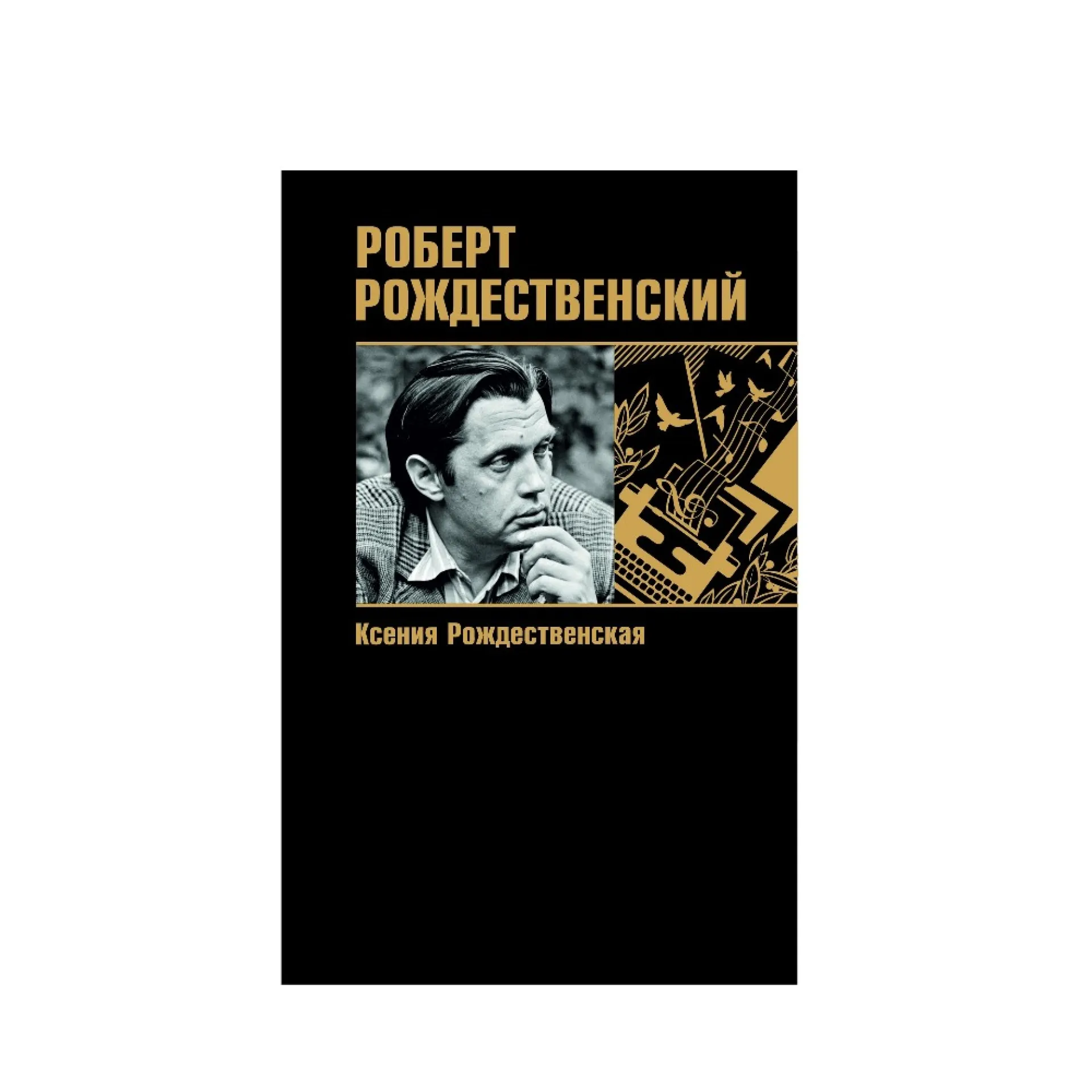 Дочь поэта Роберта Рождественского презентует книгу об отце в Алтайском крае Дочь поэта Роберта Рождественского презентует книгу об отце в Алтайском крае