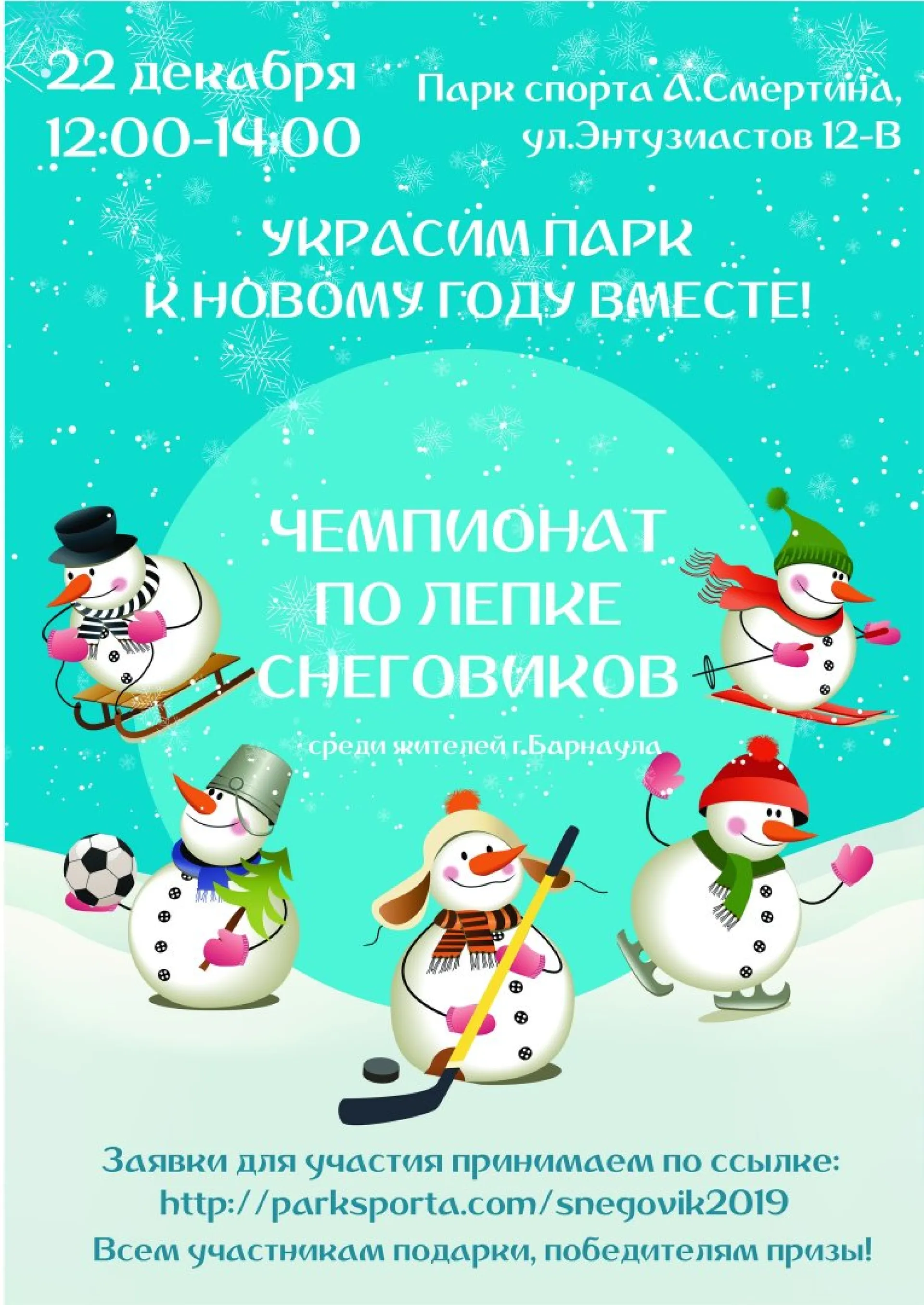 Чемпионат по лепке снеговиков пройдёт в Барнауле Чемпионат по лепке снеговиков пройдёт в Барнауле