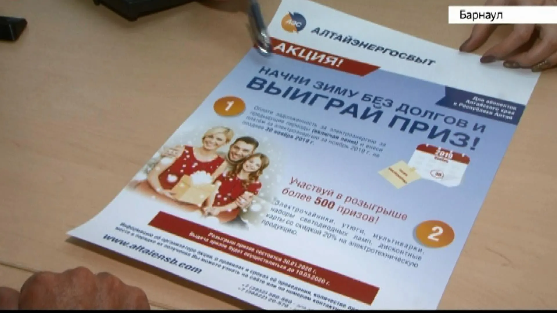 Алтайэнергосбыт проводит акцию «Начни зиму без долгов и выиграй приз!» Алтайэнергосбыт проводит акцию «Начни зиму без долгов и выиграй приз!»