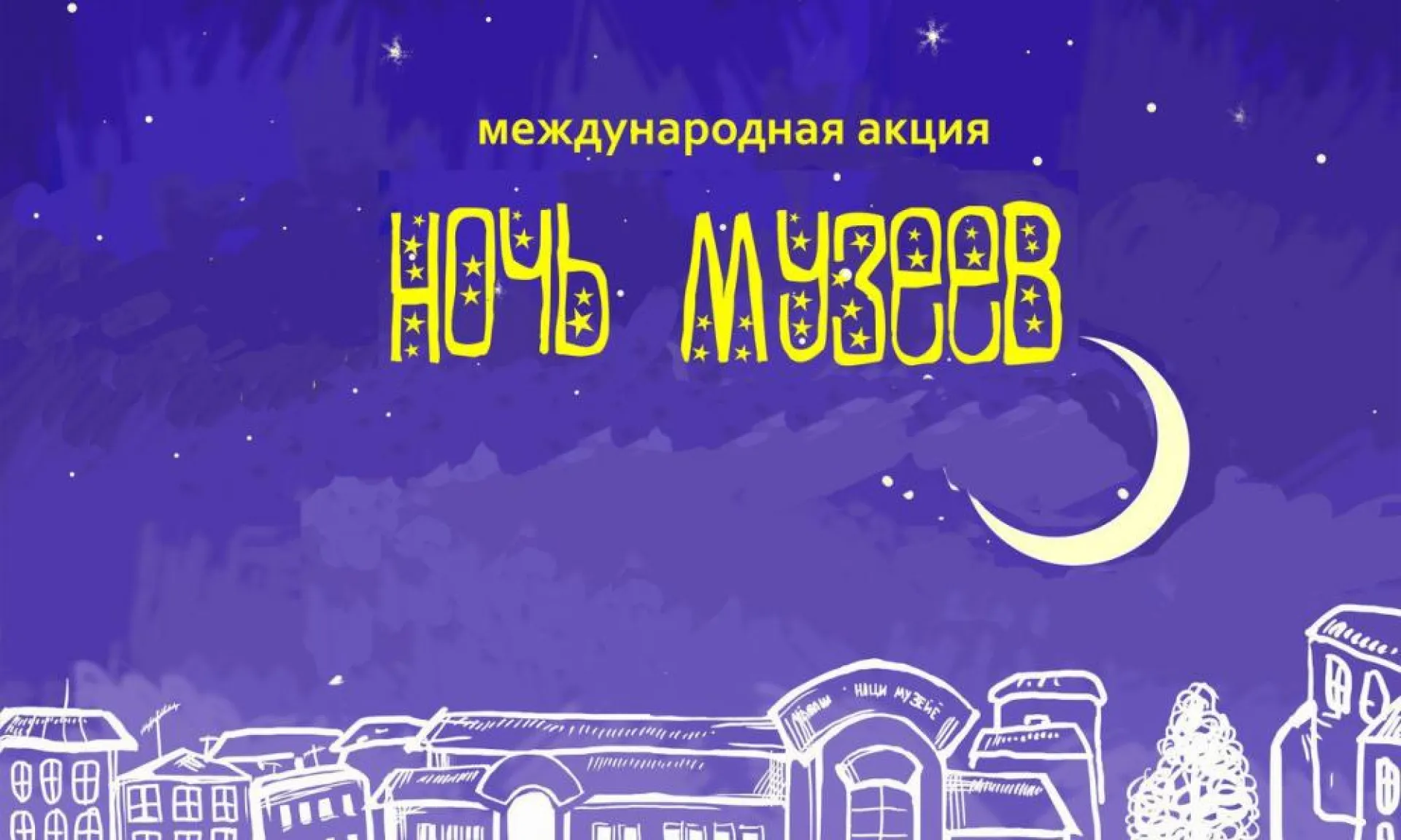 Программа акции «Ночь музеев – 2019» в Барнауле Программа акции «Ночь музеев – 2019» в Барнауле
