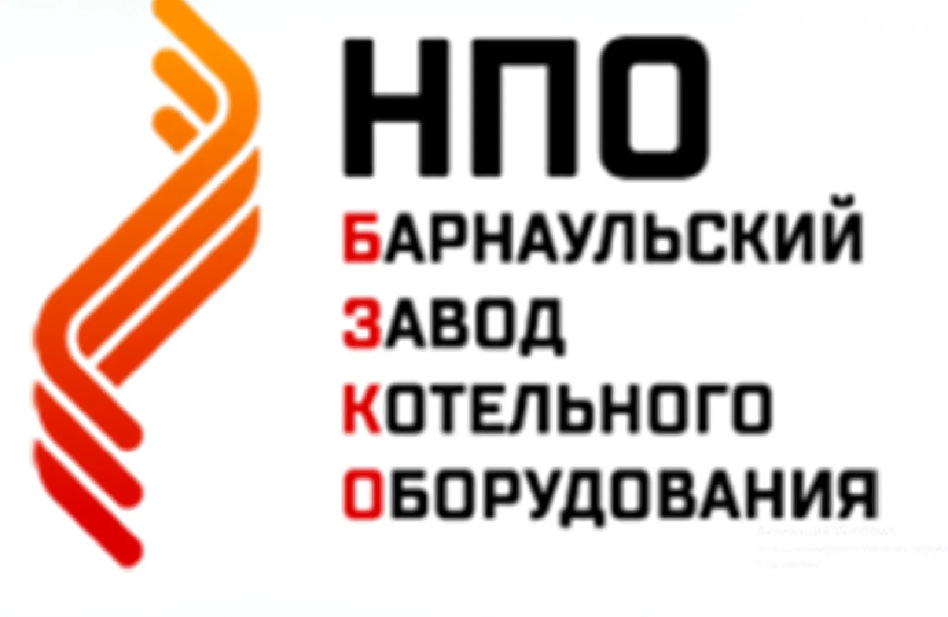 Состоялся очный отбор ООО «НПО «Барнаульский завод котельного оборудования» для участия в нацпроекте Состоялся очный отбор ООО «НПО «Барнаульский завод котельного оборудования» для участия в нацпроекте