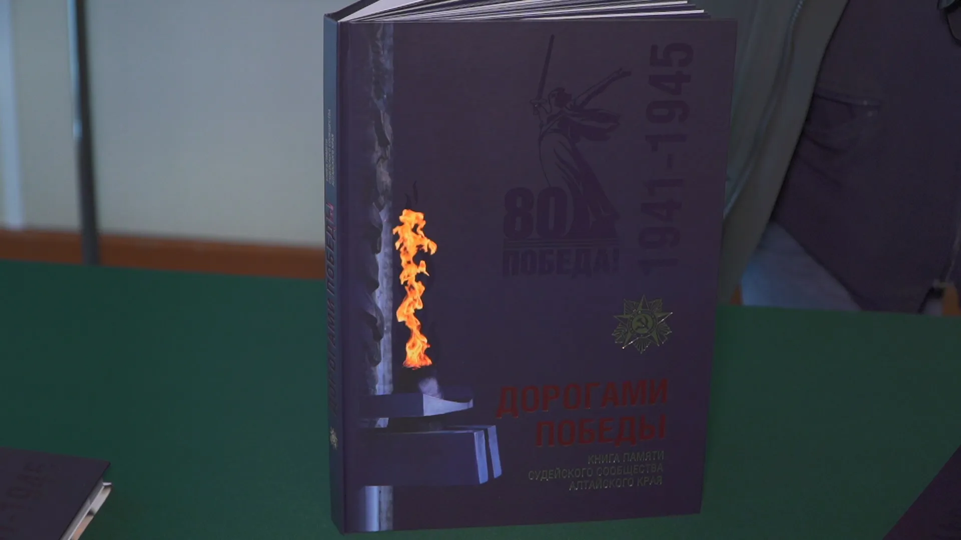 В Алтайском крае выпустили книгу, посвящённую представителям судебной системы, заставшим годы Великой Отечественной войны В Алтайском крае выпустили книгу, посвящённую представителям судебной системы, заставшим годы Великой Отечественной войны