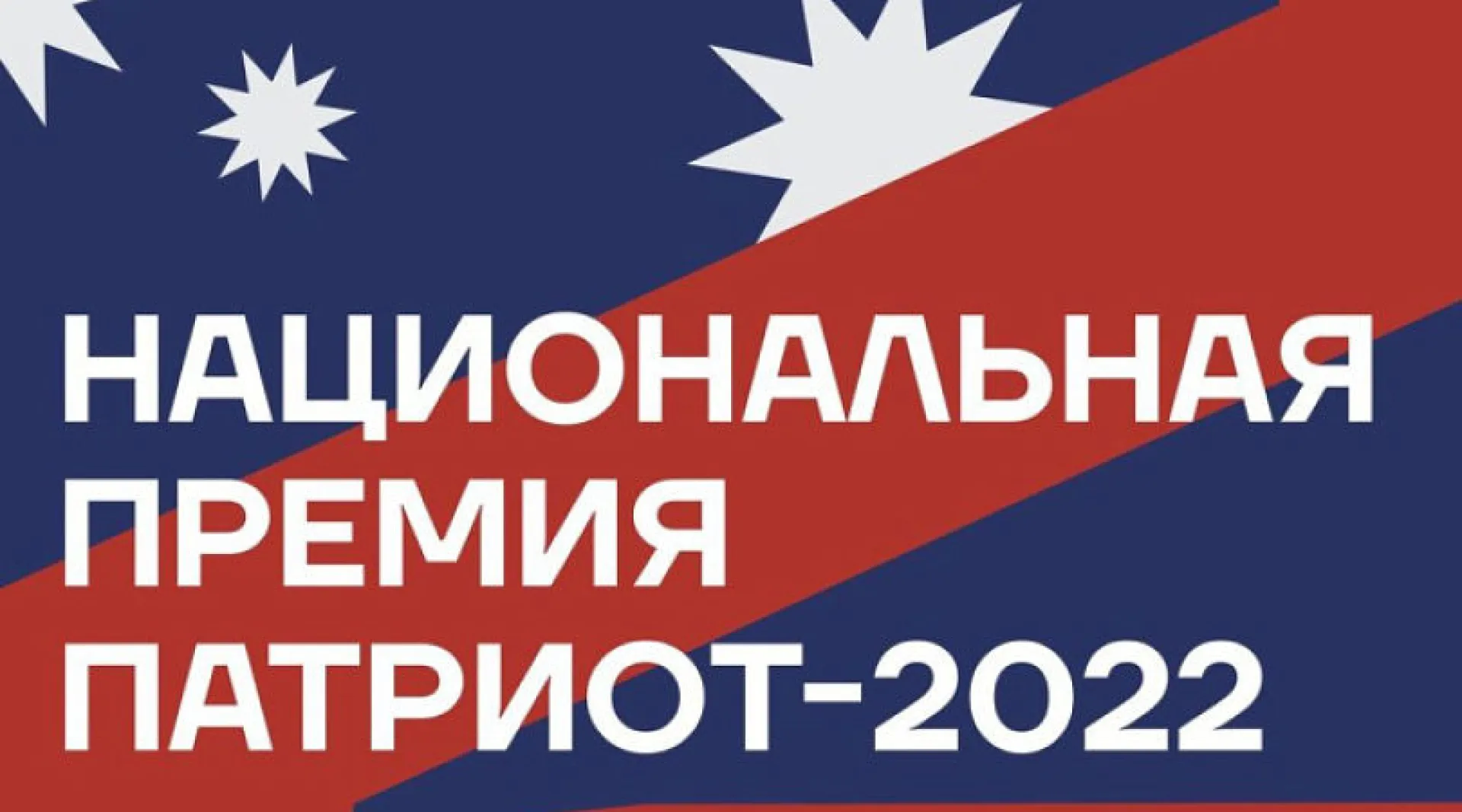 Начался приём заявок на национальную премию «Патриот–2022» Начался приём заявок на национальную премию «Патриот–2022»