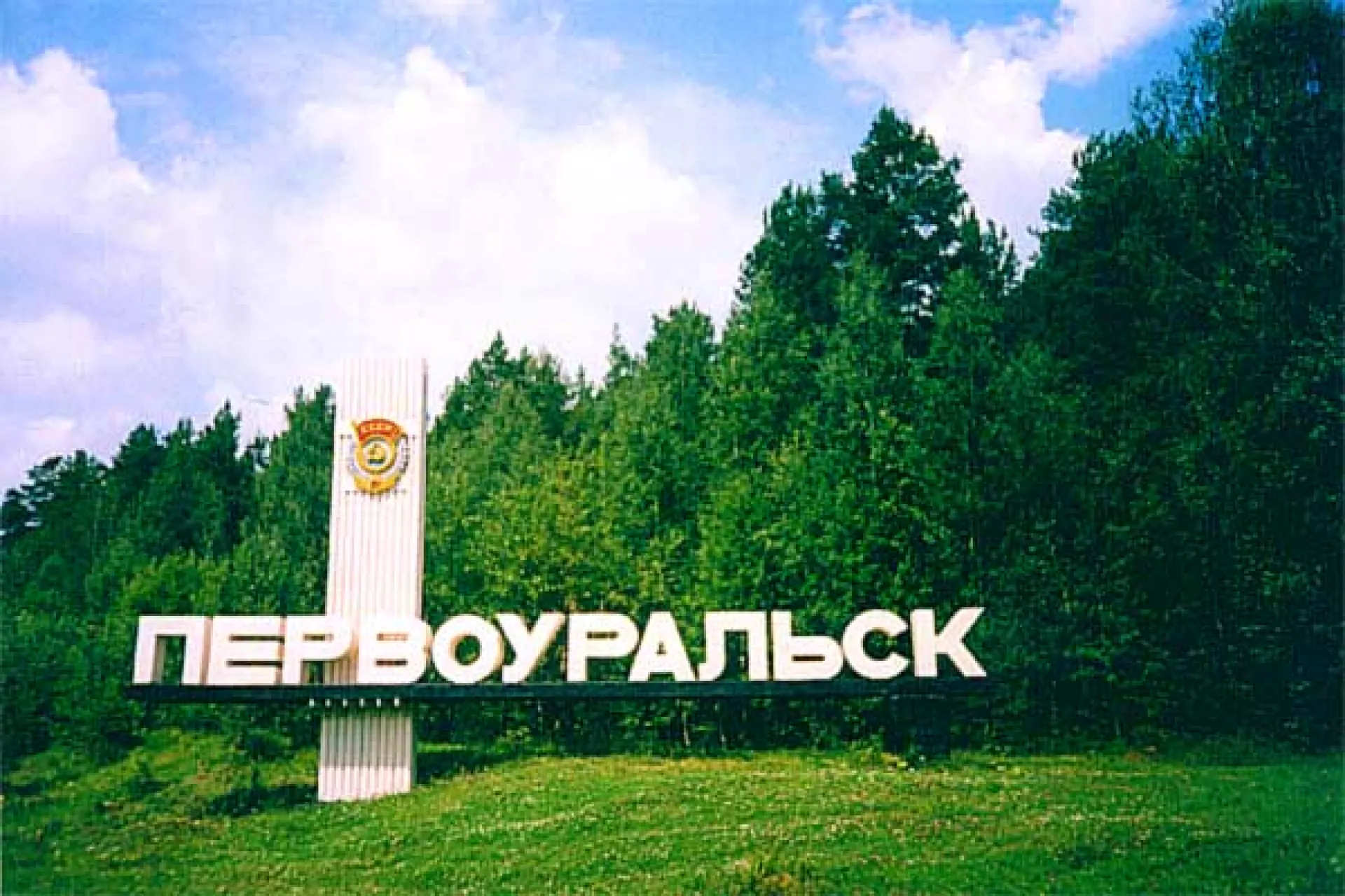 Форум, популяризирующий туризм, пройдет в Первоуральске Форум, популяризирующий туризм, пройдет в Первоуральске