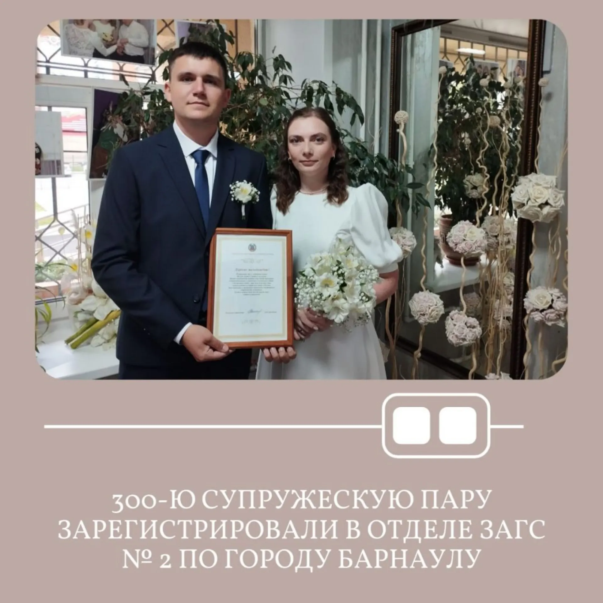 300-ю пару зарегистрировали в барнаульском отделе ЗАГС № 2 300-ю пару зарегистрировали в барнаульском отделе ЗАГС № 2