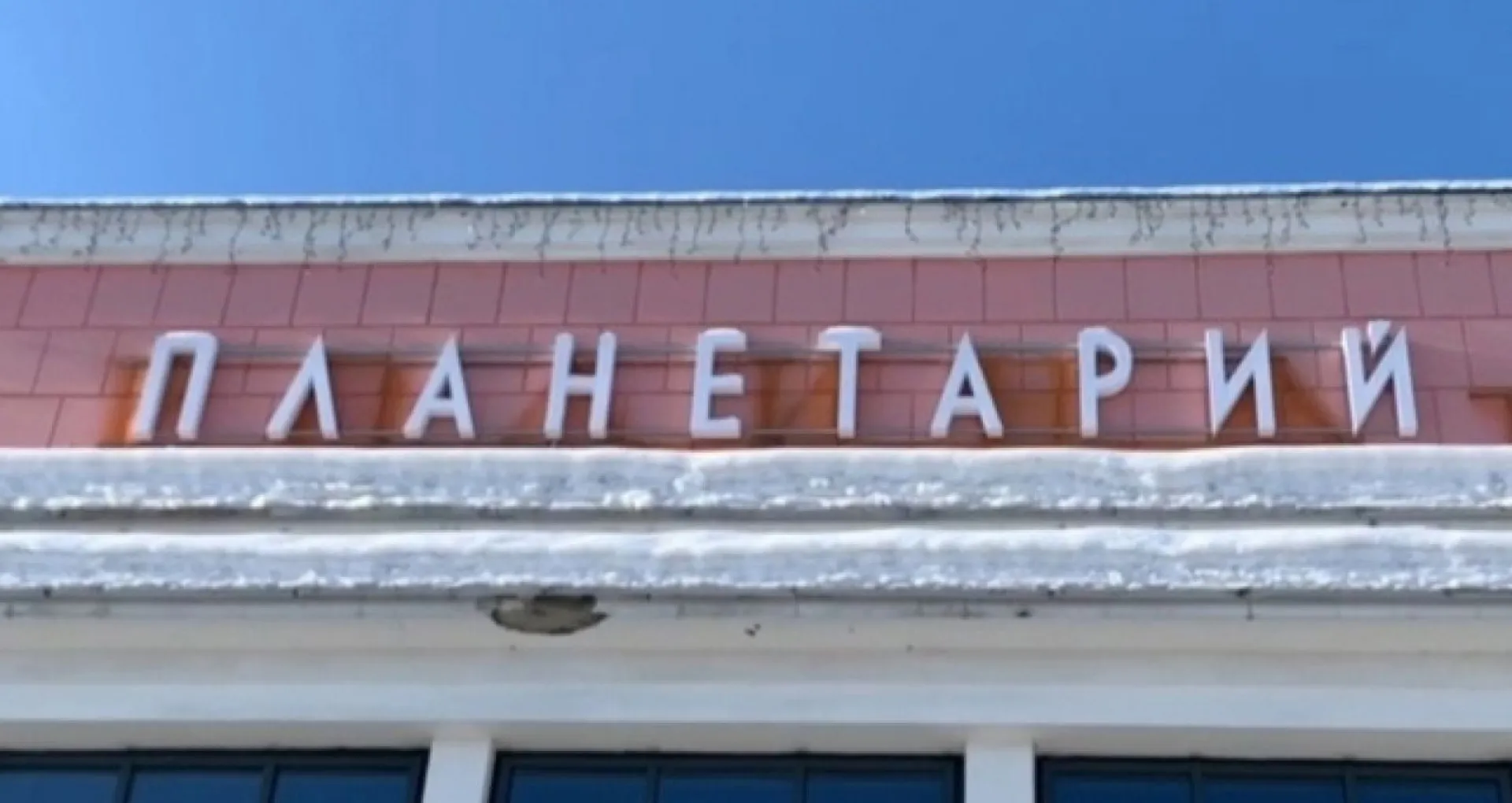 Премьера уникального полнокупольного фильма состоялась в Барнаульском планетарии Премьера уникального полнокупольного фильма состоялась в Барнаульском планетарии
