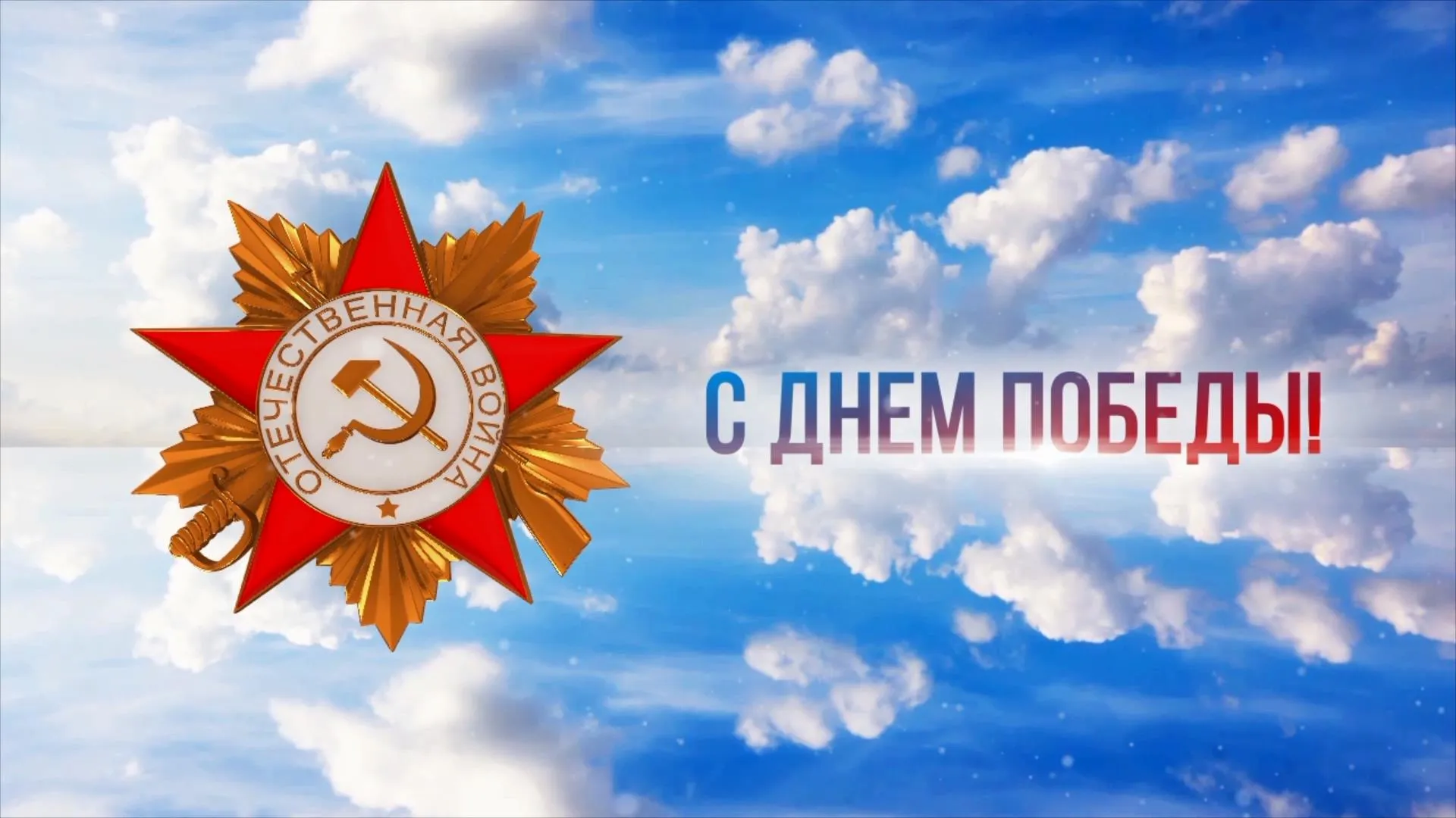 Поздравление губернатора Алтайского края Виктора Томенко с Днём Победы Поздравление губернатора Алтайского края Виктора Томенко с Днём Победы