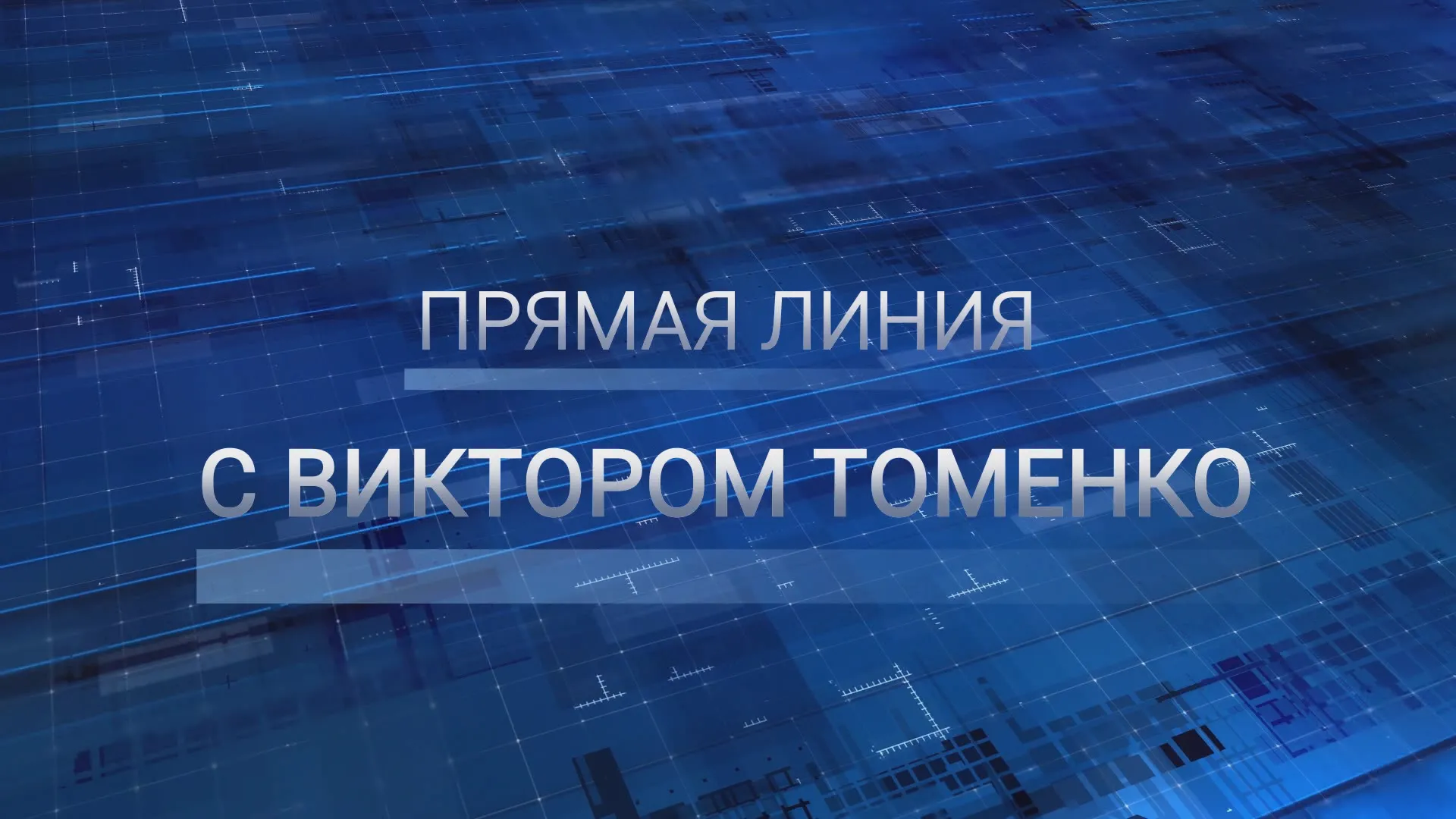 В Алтайском крае состоялась Прямая линия с Виктором Томенко В Алтайском крае состоялась Прямая линия с Виктором Томенко