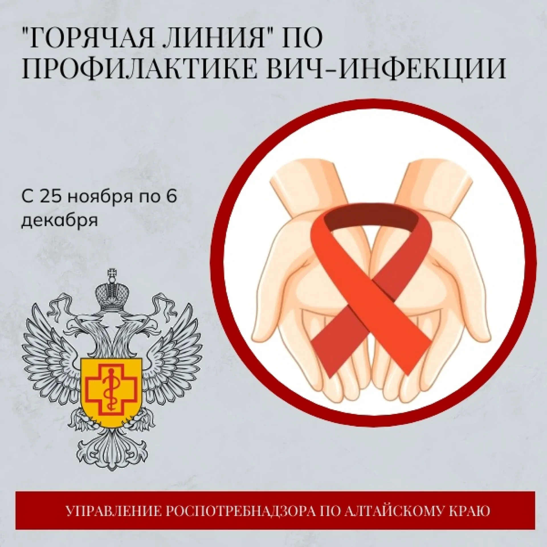 1 декабря – Всемирный день борьбы со СПИДом 1 декабря – Всемирный день борьбы со СПИДом