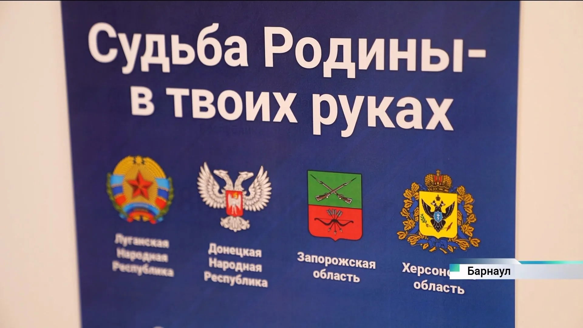 В Алтайском крае жители ЛНР и ДНР принимают участие в голосовании на референдуме о вхождении республик в состав России В Алтайском крае жители ЛНР и ДНР принимают участие в голосовании на референдуме о вхождении республик в состав России