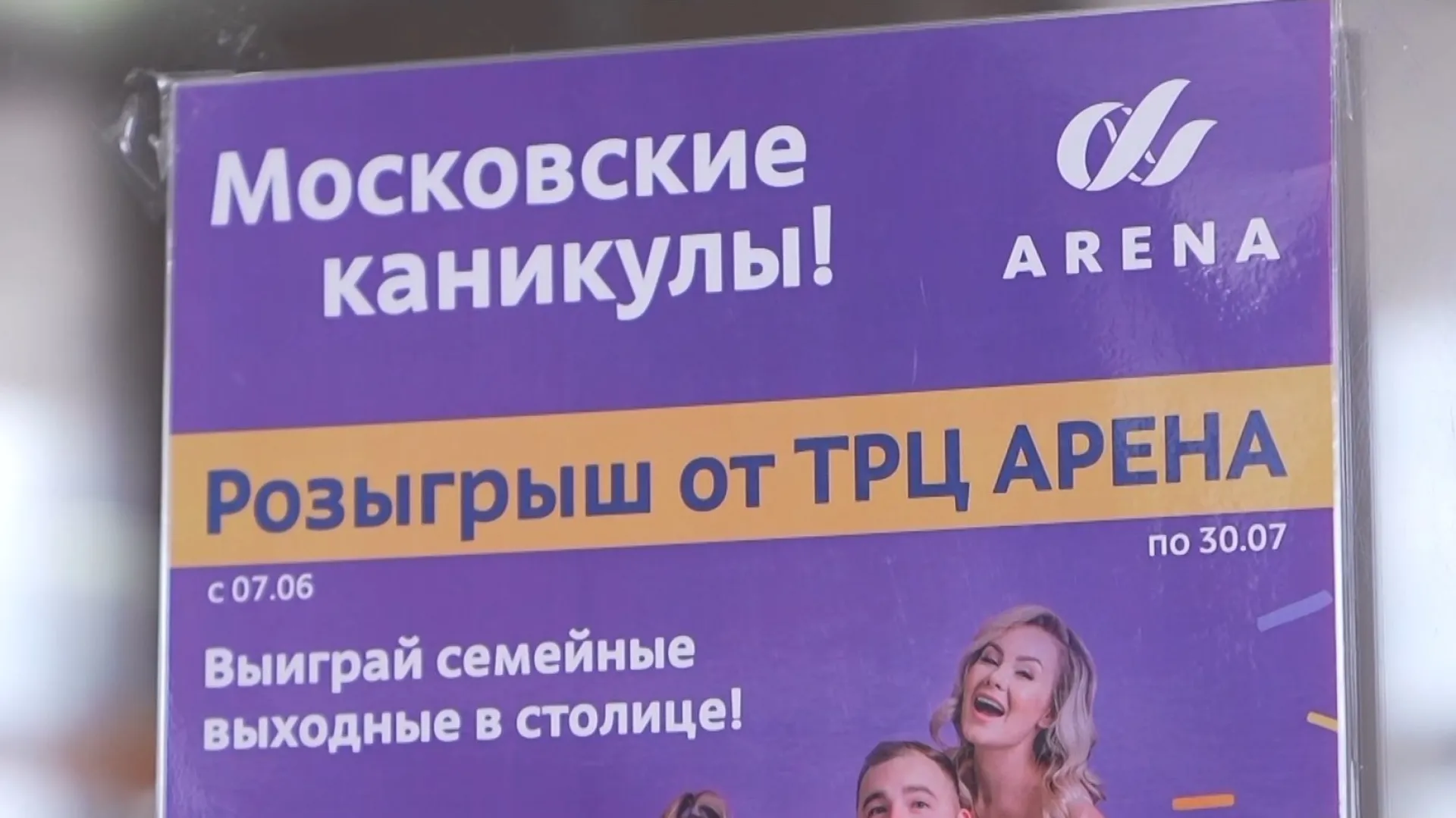 ТРЦ «Арена» дарит поездку в Москву алтайской семье ТРЦ «Арена» дарит поездку в Москву алтайской семье