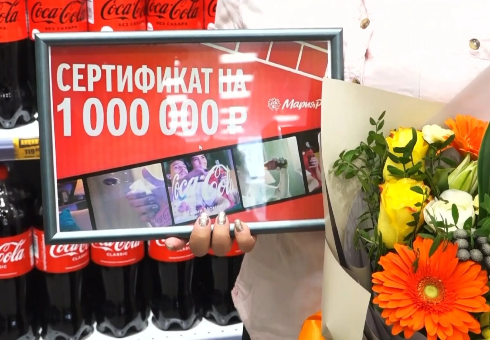 Миллион за один чек: кемеровчанка выиграла в акции от компаний «Мария-Ра» и «Кока-кола» Миллион за один чек: кемеровчанка выиграла в акции от компаний «Мария-Ра» и «Кока-кола»