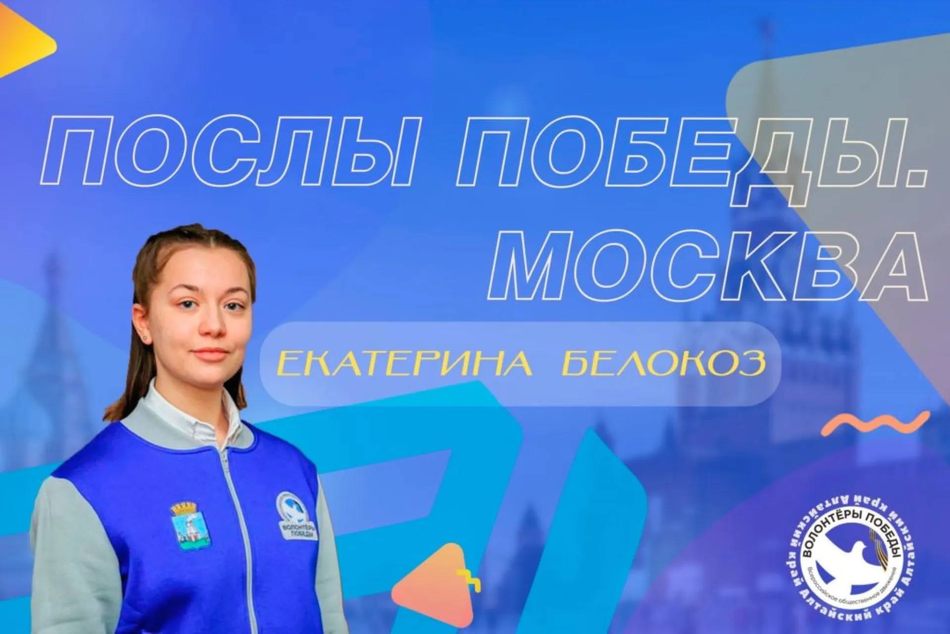 Победителем Всероссийского конкурса «Послы Победы. Москва» стала волонтер из Алтайского края Победителем Всероссийского конкурса «Послы Победы. Москва» стала волонтер из Алтайского края