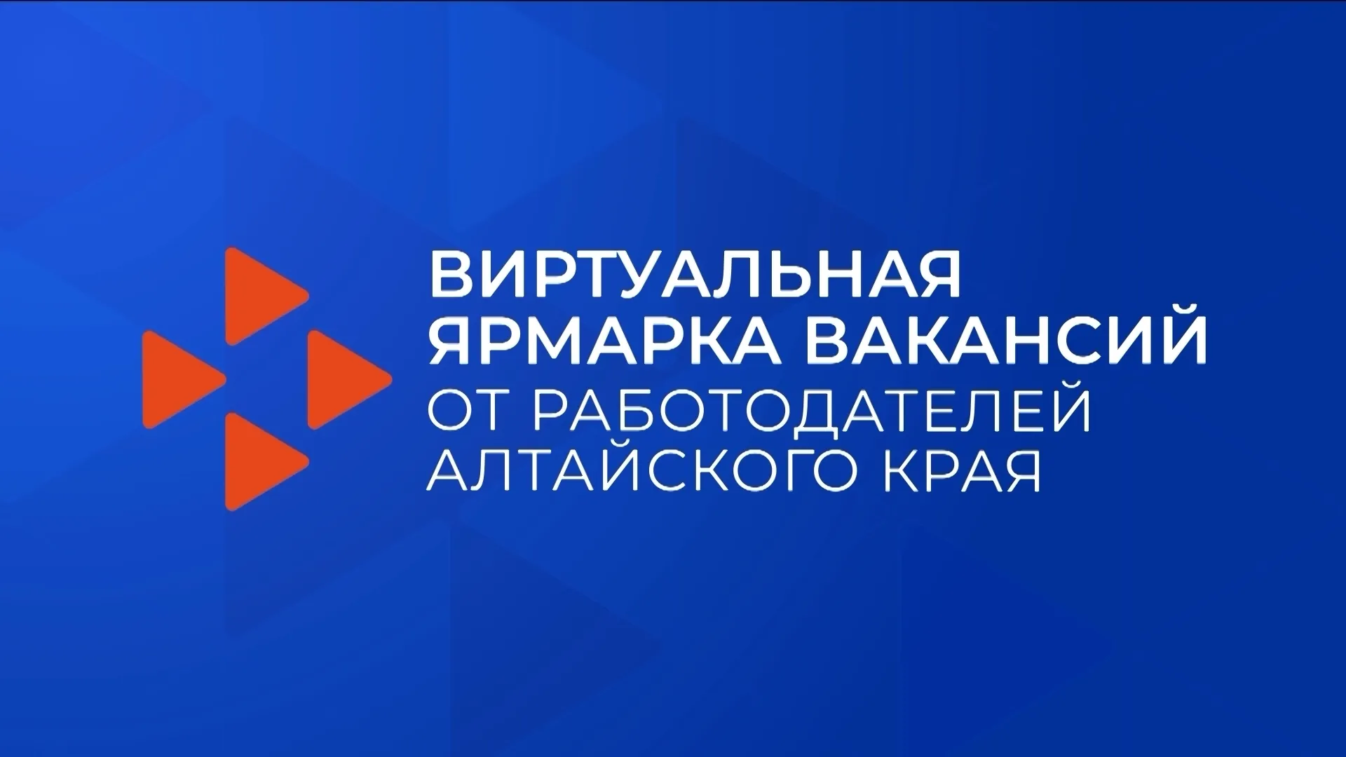 Выпускников образовательных организаций Алтайского края приглашают на вторую виртуальную ярмарку вакансий Выпускников образовательных организаций Алтайского края приглашают на вторую виртуальную ярмарку вакансий