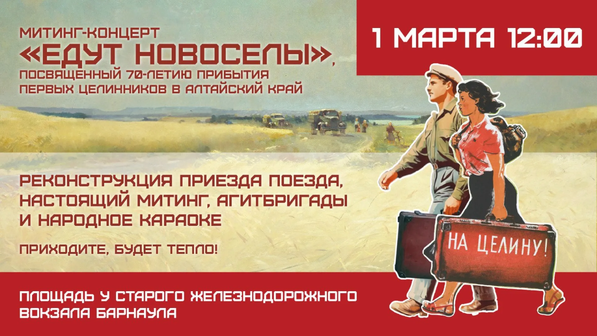 Поезд с целинниками приедет в Барнаул Поезд с целинниками приедет в Барнаул