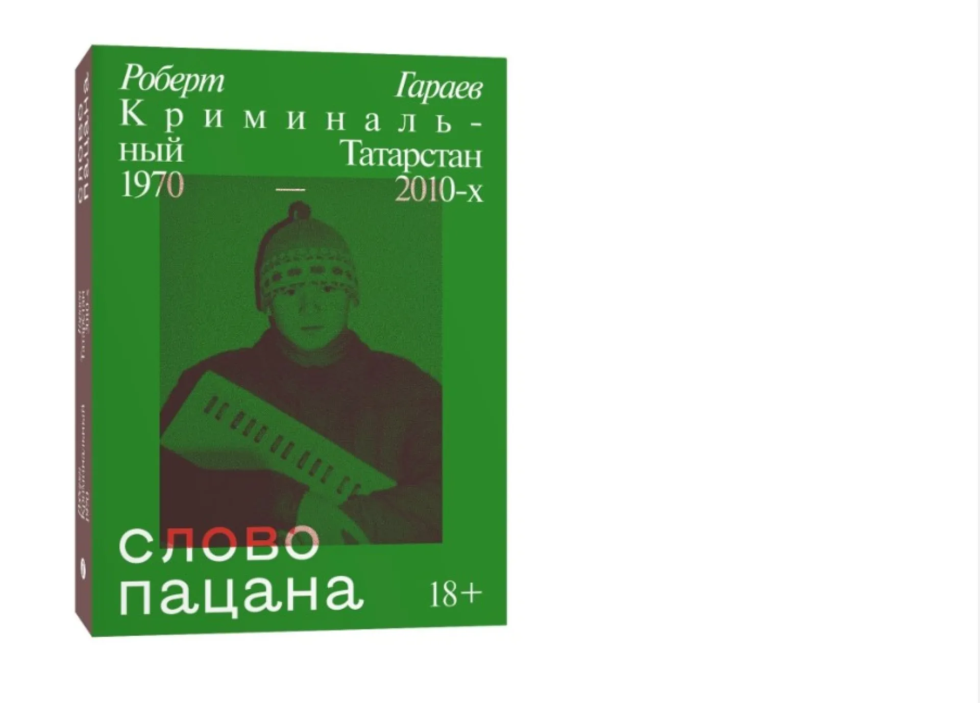 Книгу «Слово пацана» полностью распродали в России Книгу «Слово пацана» полностью распродали в России