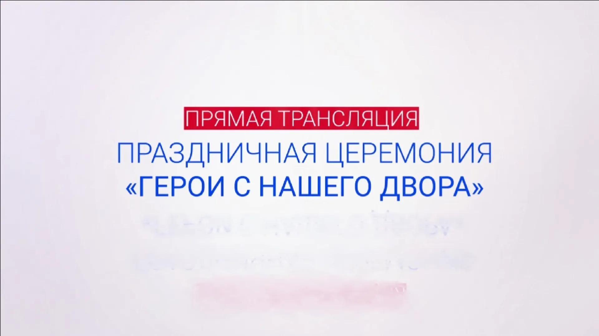 Прямая трансляция праздничной церемонии «Герои с нашего двора» Прямая трансляция праздничной церемонии «Герои с нашего двора»