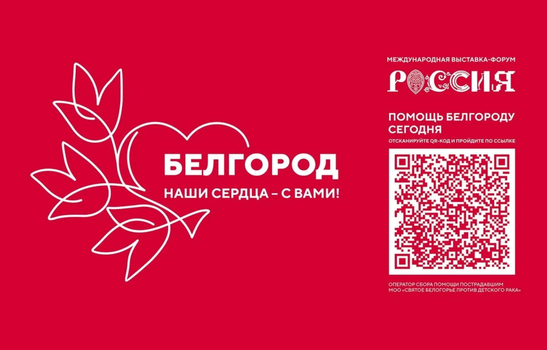 Акции в поддержку жителей Белгородской области пройдут на Международной выставке-форуме «Россия» Акции в поддержку жителей Белгородской области пройдут на Международной выставке-форуме «Россия»
