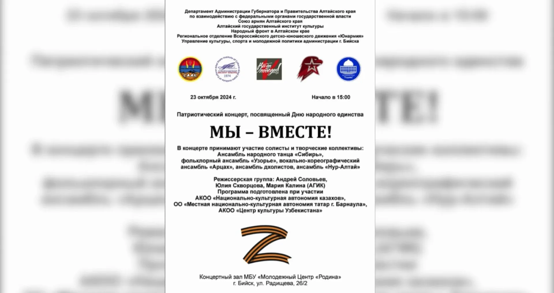 Концертную программу ко Дню народного единства представят в Бийске Концертную программу ко Дню народного единства представят в Бийске