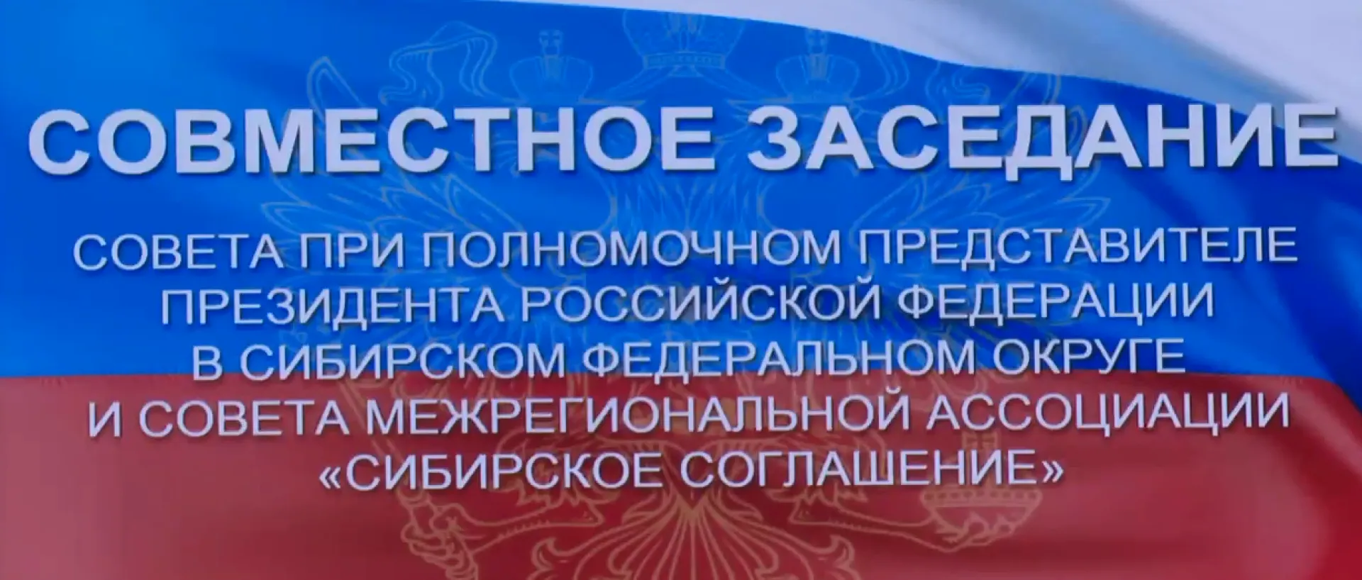 Трансляция совместного заседания Совета при полпреде и Совета МАСС «Сибирское соглашение» Трансляция совместного заседания Совета при полпреде и Совета МАСС «Сибирское соглашение»