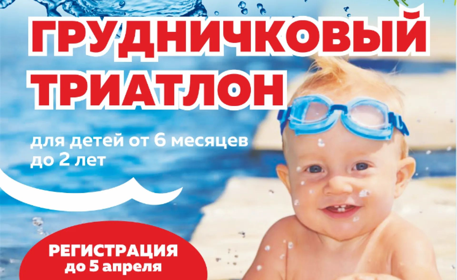 Соревнования по плаванию «Грудничковый триатлон» пройдут в Барнауле Соревнования по плаванию «Грудничковый триатлон» пройдут в Барнауле