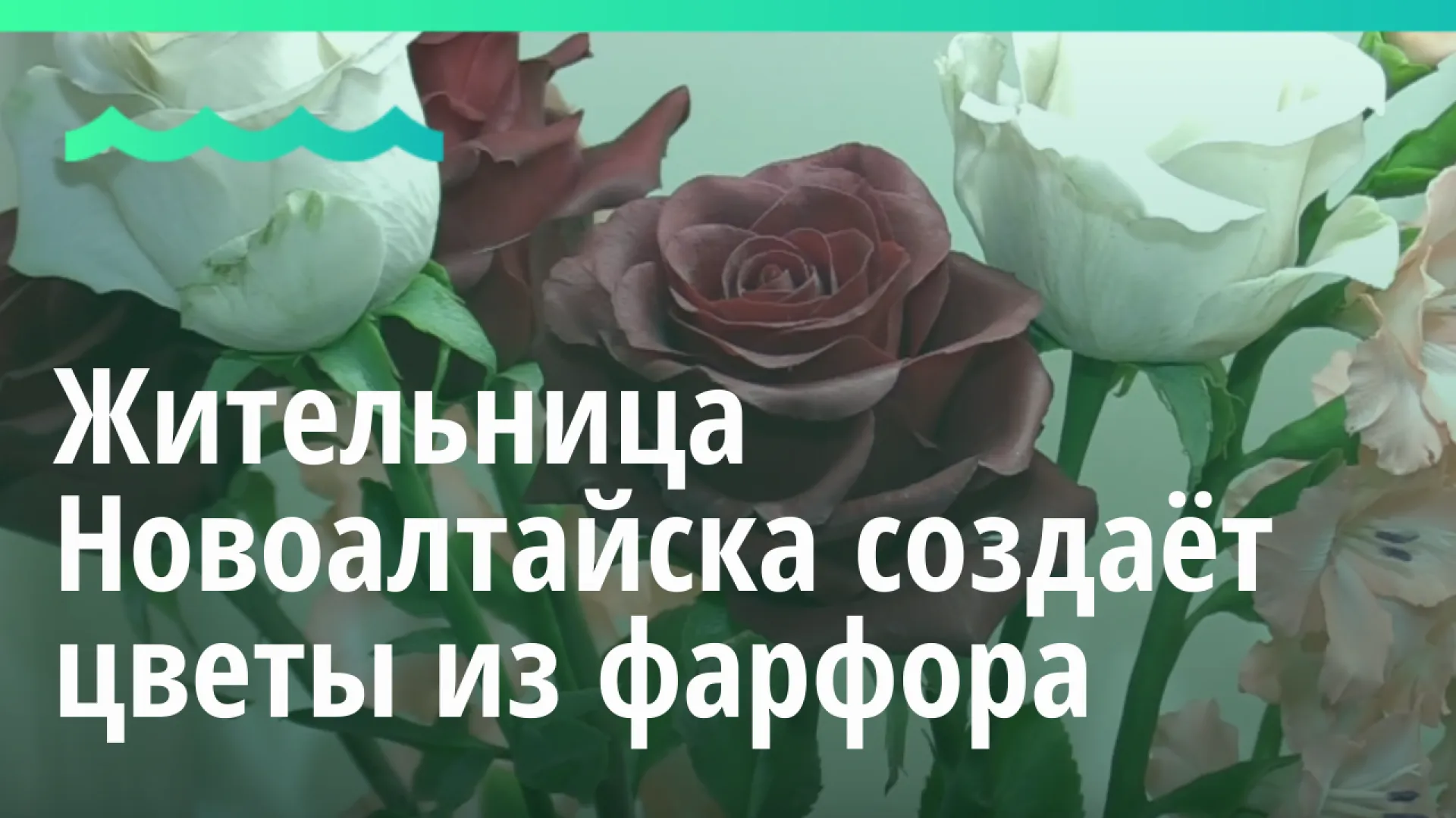 Жительница Новоалтайска создаёт цветы из фарфора