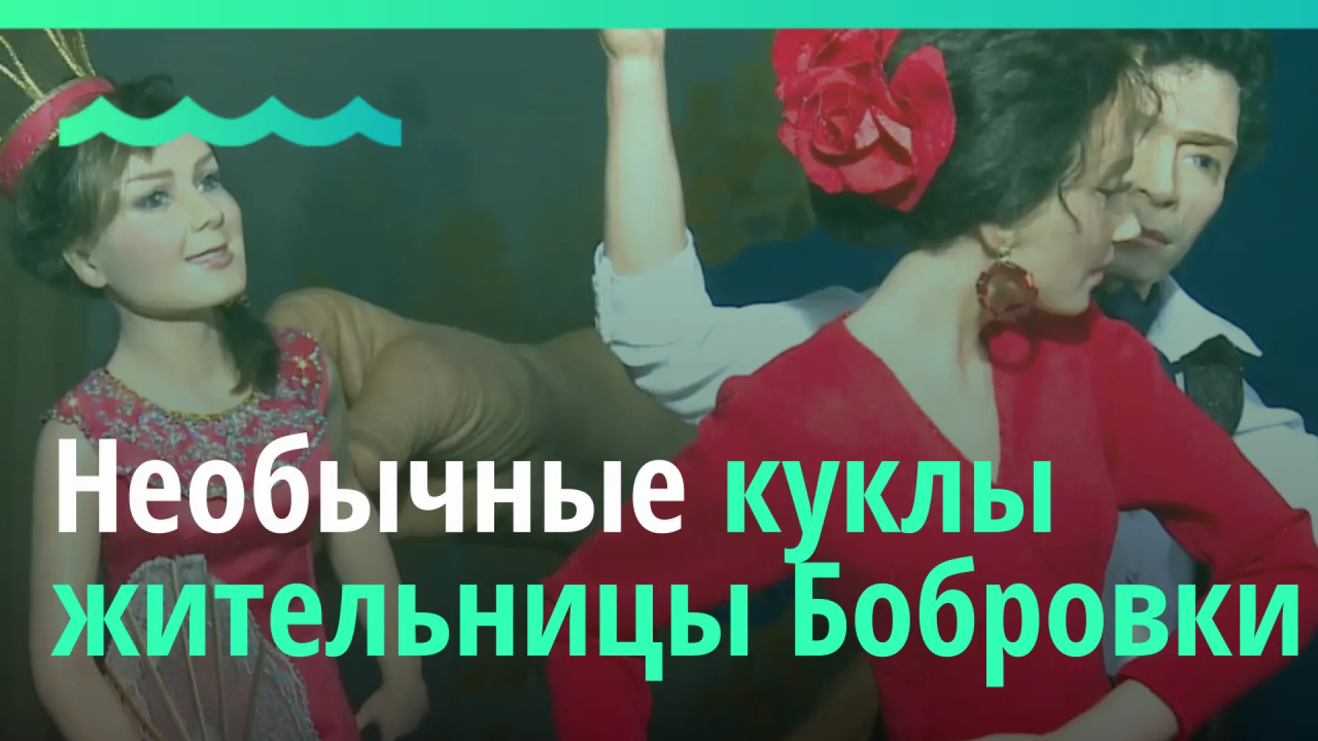 Необычных кукол создаёт Татьяна Мозжерина из Бобровки
