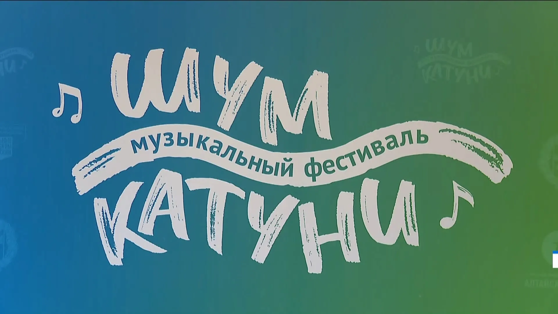 Первый музыкальный фестиваль «Шум Катуни» пройдет 10 августа Первый музыкальный фестиваль «Шум Катуни» пройдет 10 августа