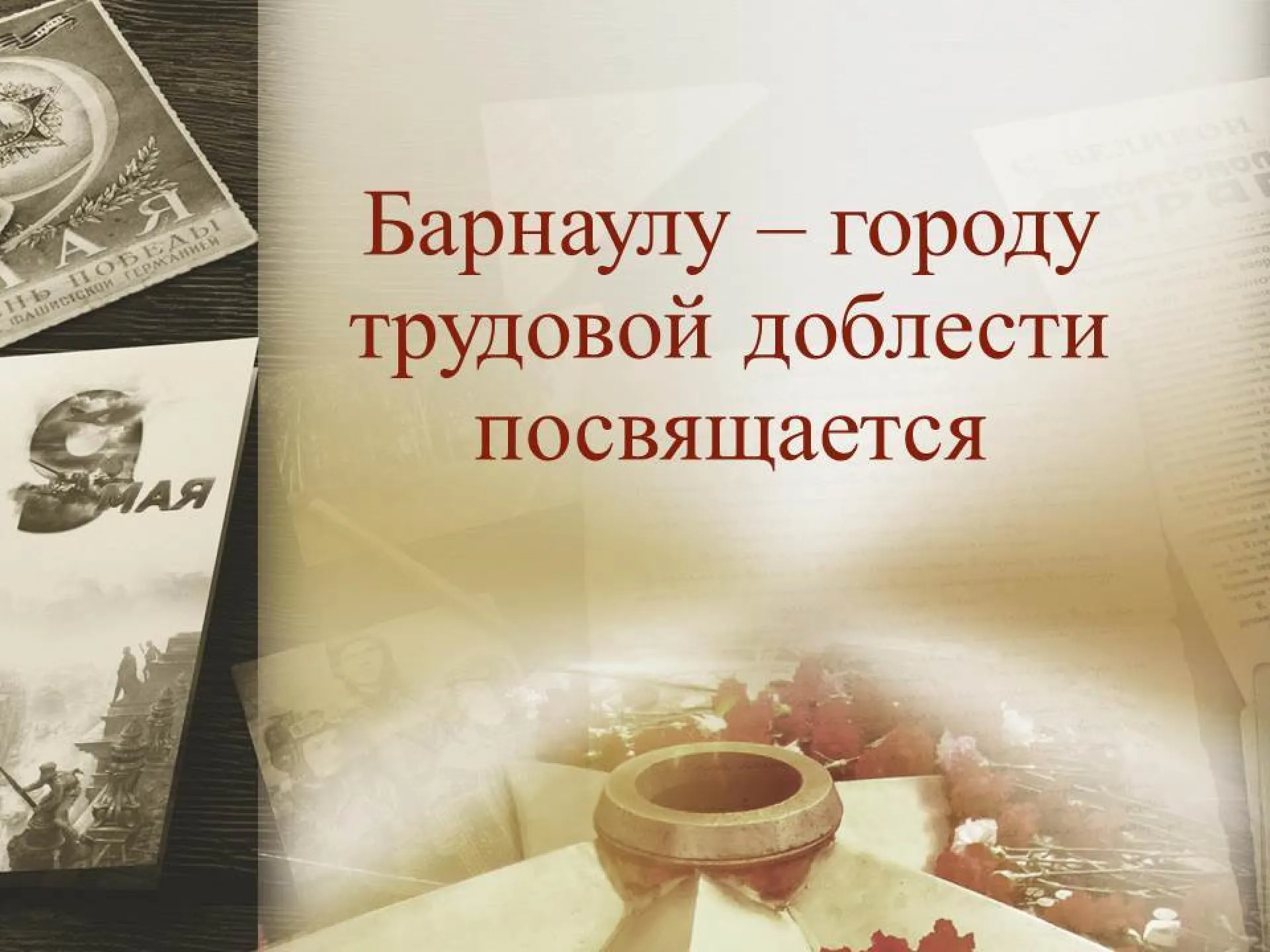 Виртуальная выставка, посвященная присвоению Барнаулу звания «Город трудовой доблести», открылась в городском архиве Виртуальная выставка, посвященная присвоению Барнаулу звания «Город трудовой доблести», открылась в городском архиве