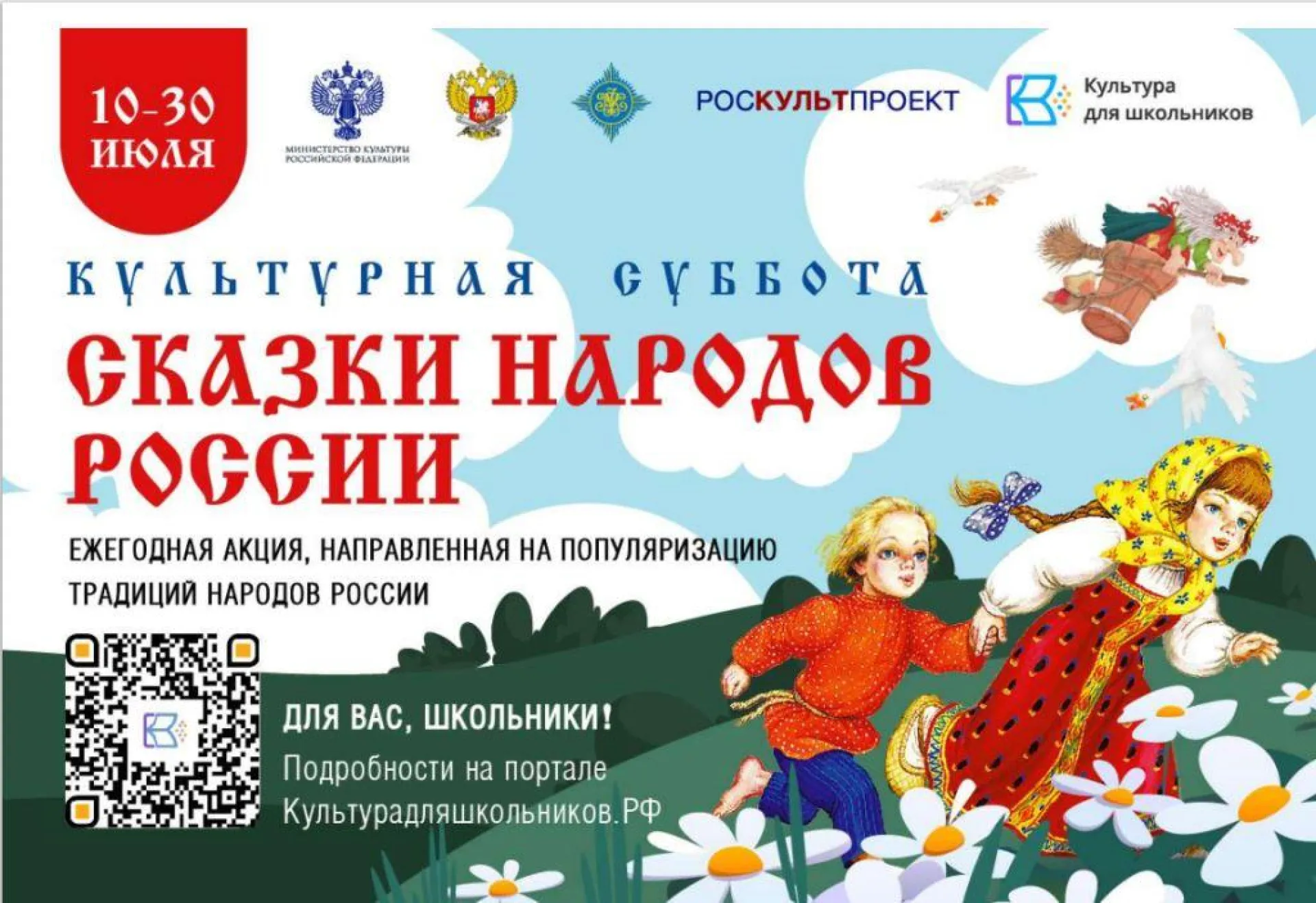 Началась Всероссийская ежегодная акция «Культурная суббота. Сказки народов России» Началась Всероссийская ежегодная акция «Культурная суббота. Сказки народов России»