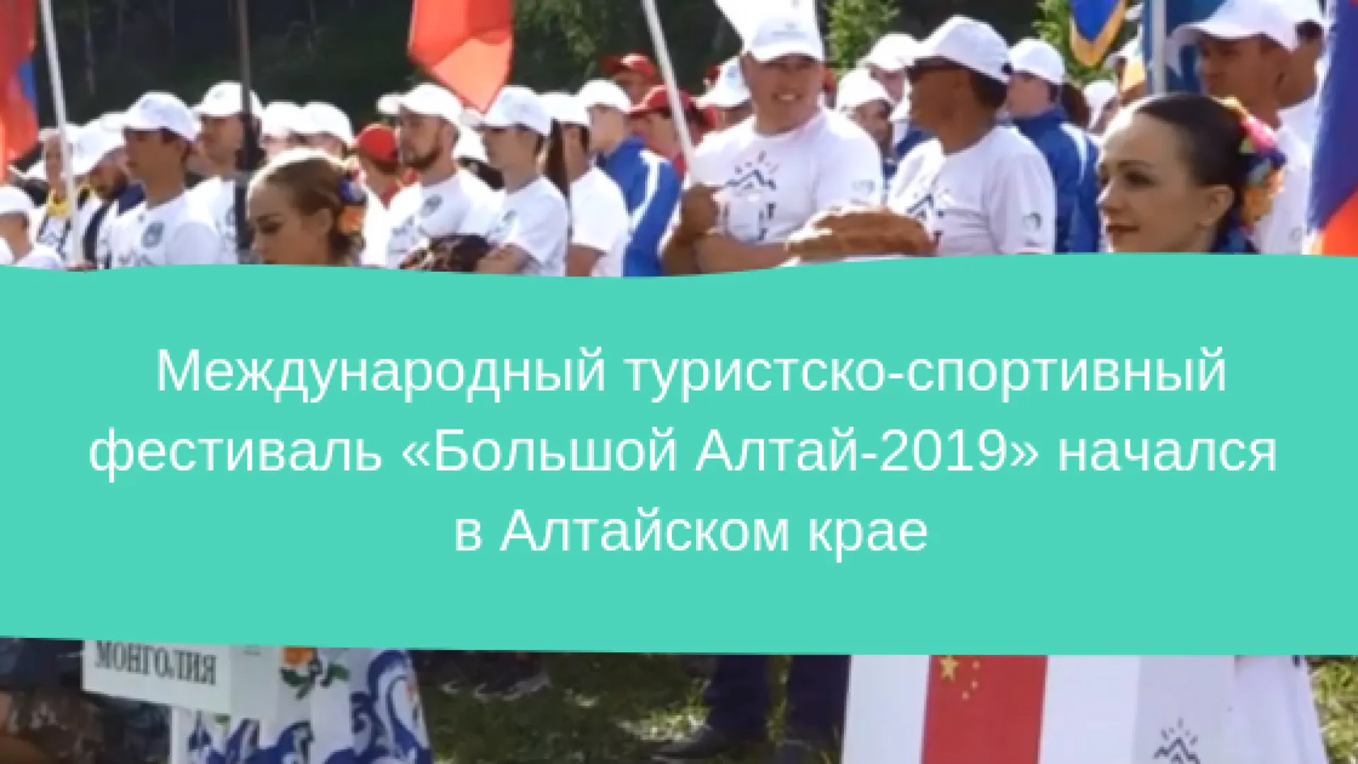 Международный туристско-спортивный фестиваль «Большой Алтай-2019» начался в Алтайском крае Международный туристско-спортивный фестиваль «Большой Алтай-2019» начался в Алтайском крае