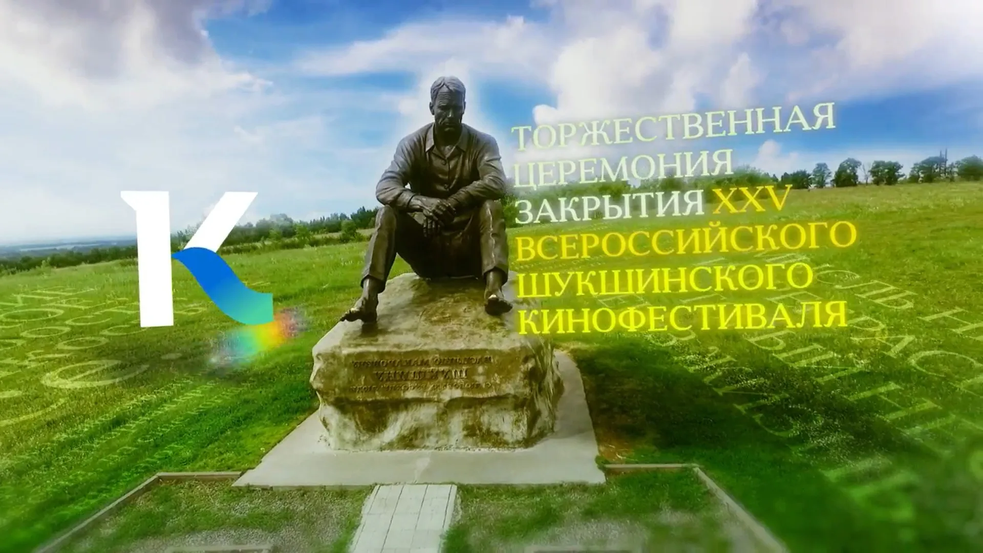 Прямая трансляция: торжественная церемония закрытия XXV Всероссийского Шукшинского кинофестиваля Прямая трансляция: торжественная церемония закрытия XXV Всероссийского Шукшинского кинофестиваля
