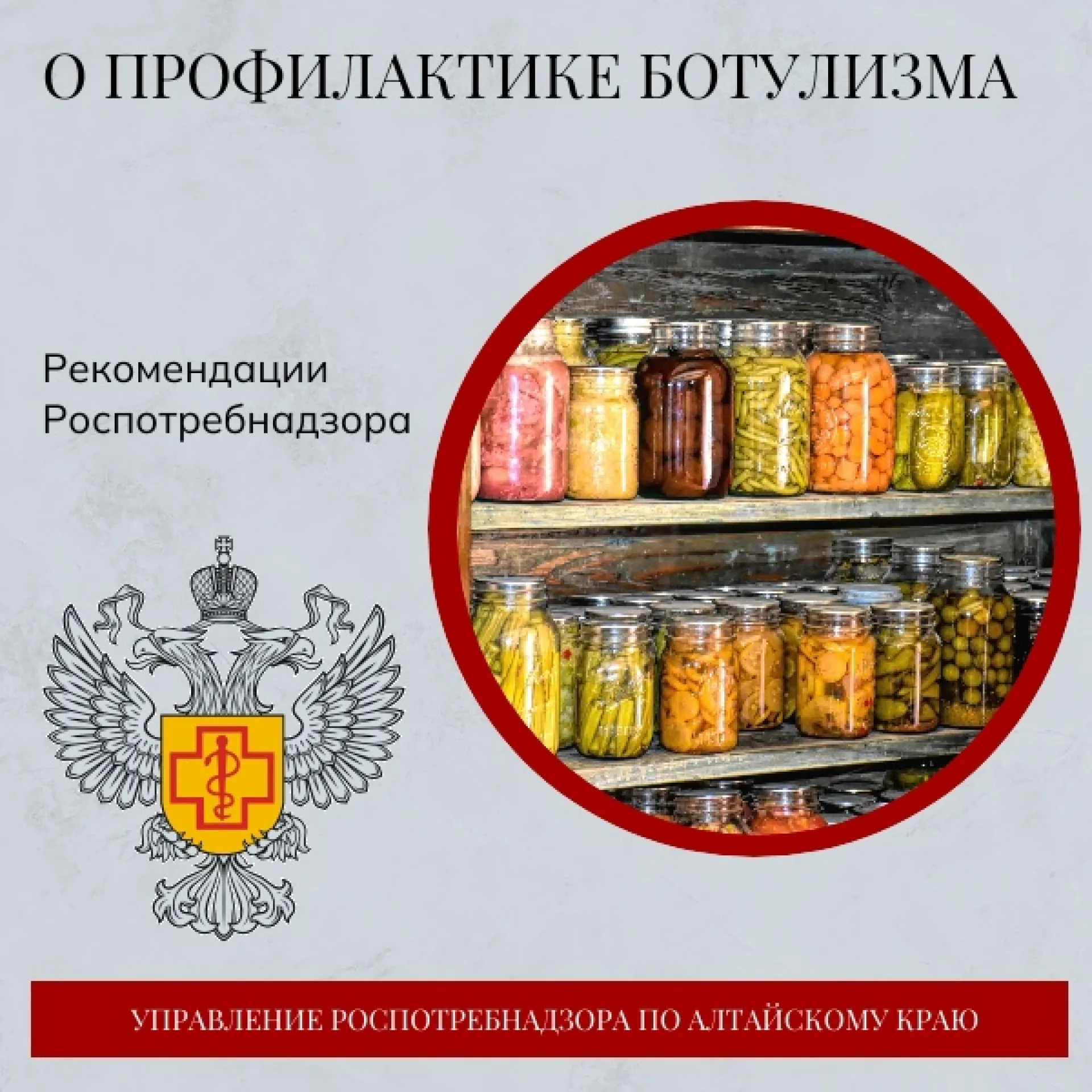 О профилактике ботулизма рассказали в Роспотребнадзоре Алтайского края О профилактике ботулизма рассказали в Роспотребнадзоре Алтайского края