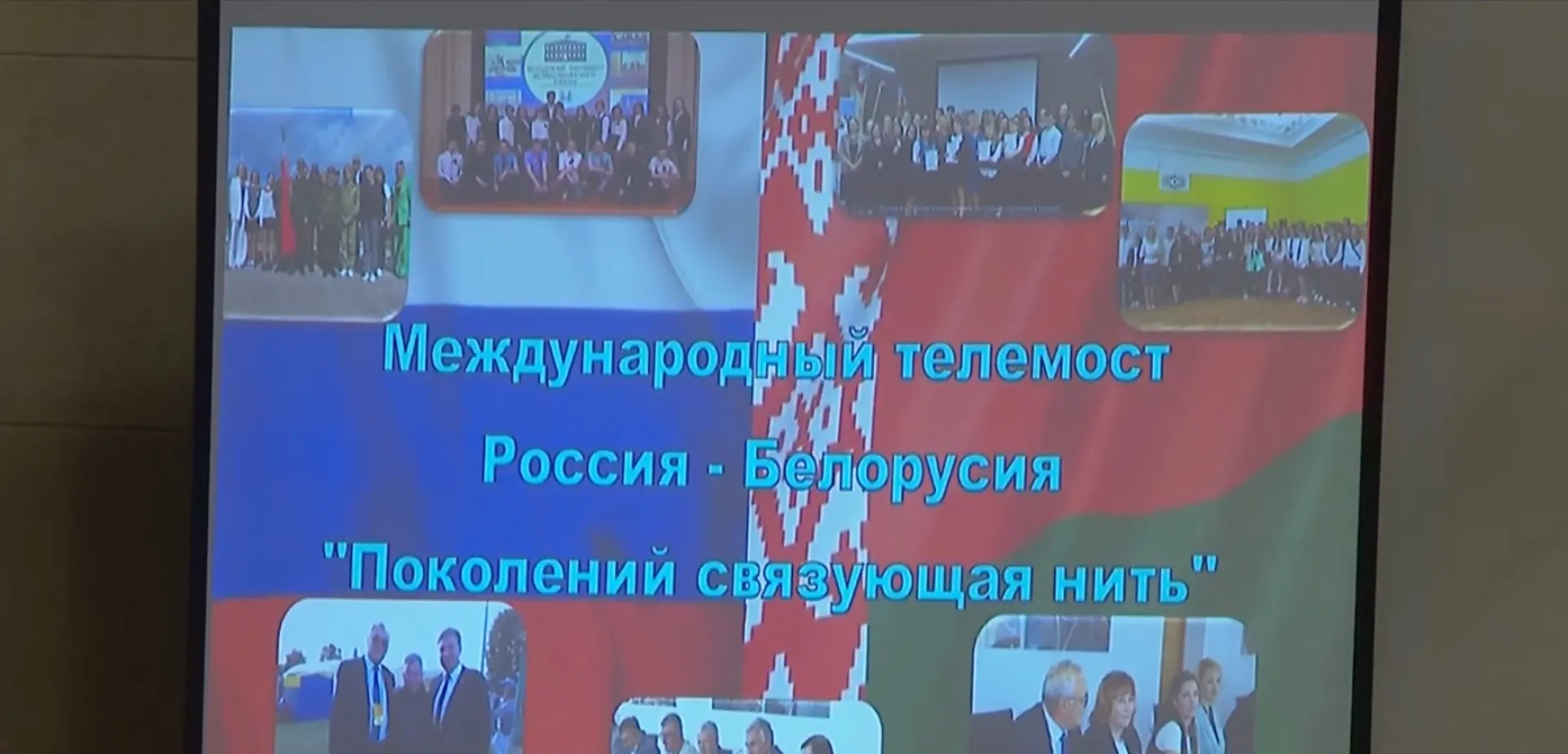 Жители Шелаболихинского района провели телемост с Лидским районом Республики Беларусь Жители Шелаболихинского района провели телемост с Лидским районом Республики Беларусь