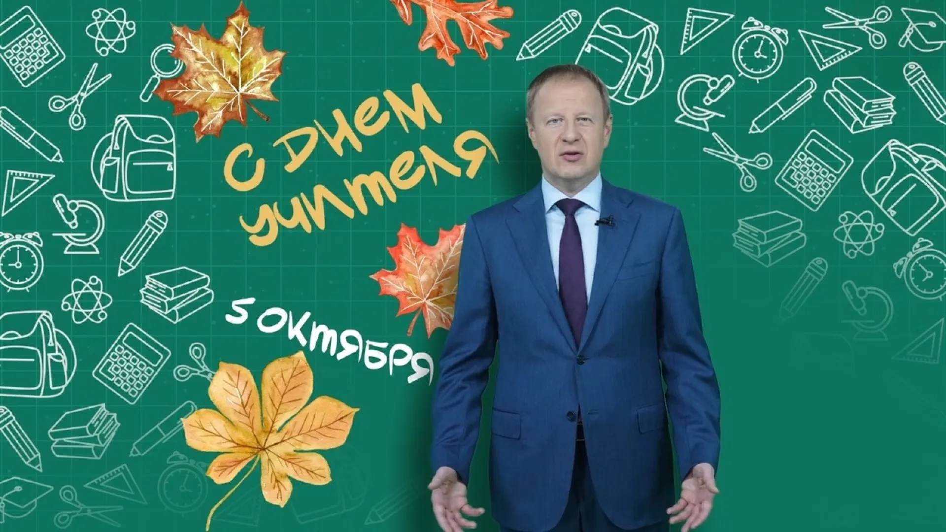 Губернатор Алтайского края поздравил учителей с профессиональным праздником Губернатор Алтайского края поздравил учителей с профессиональным праздником