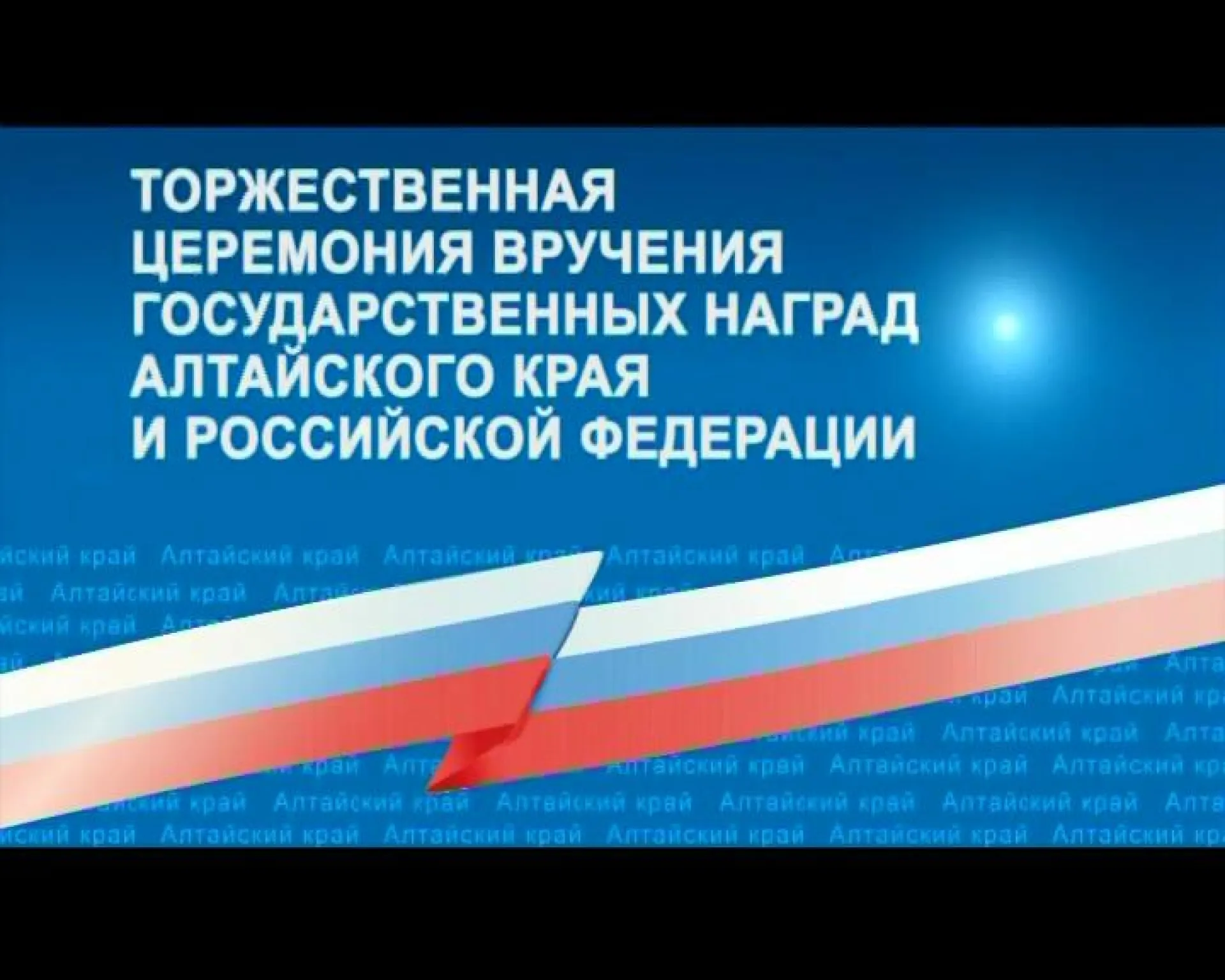 Запись трансляции награждения жителей Алтайского края Запись трансляции награждения жителей Алтайского края