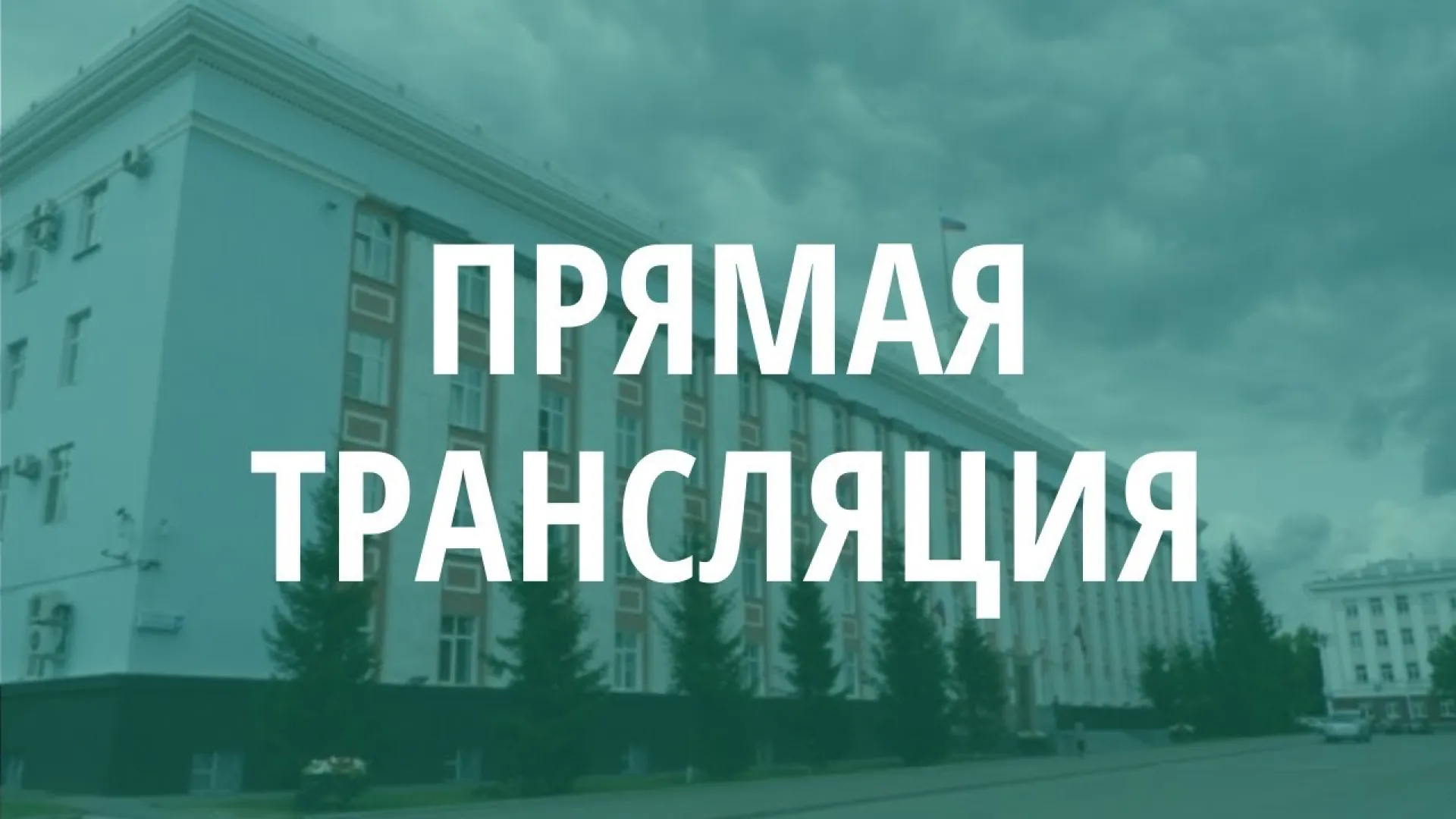 Прямая трансляция: церемония вручения государственных наград и наград Алтайского края губернатором Алтайского края Прямая трансляция: церемония вручения государственных наград и наград Алтайского края губернатором Алтайского края