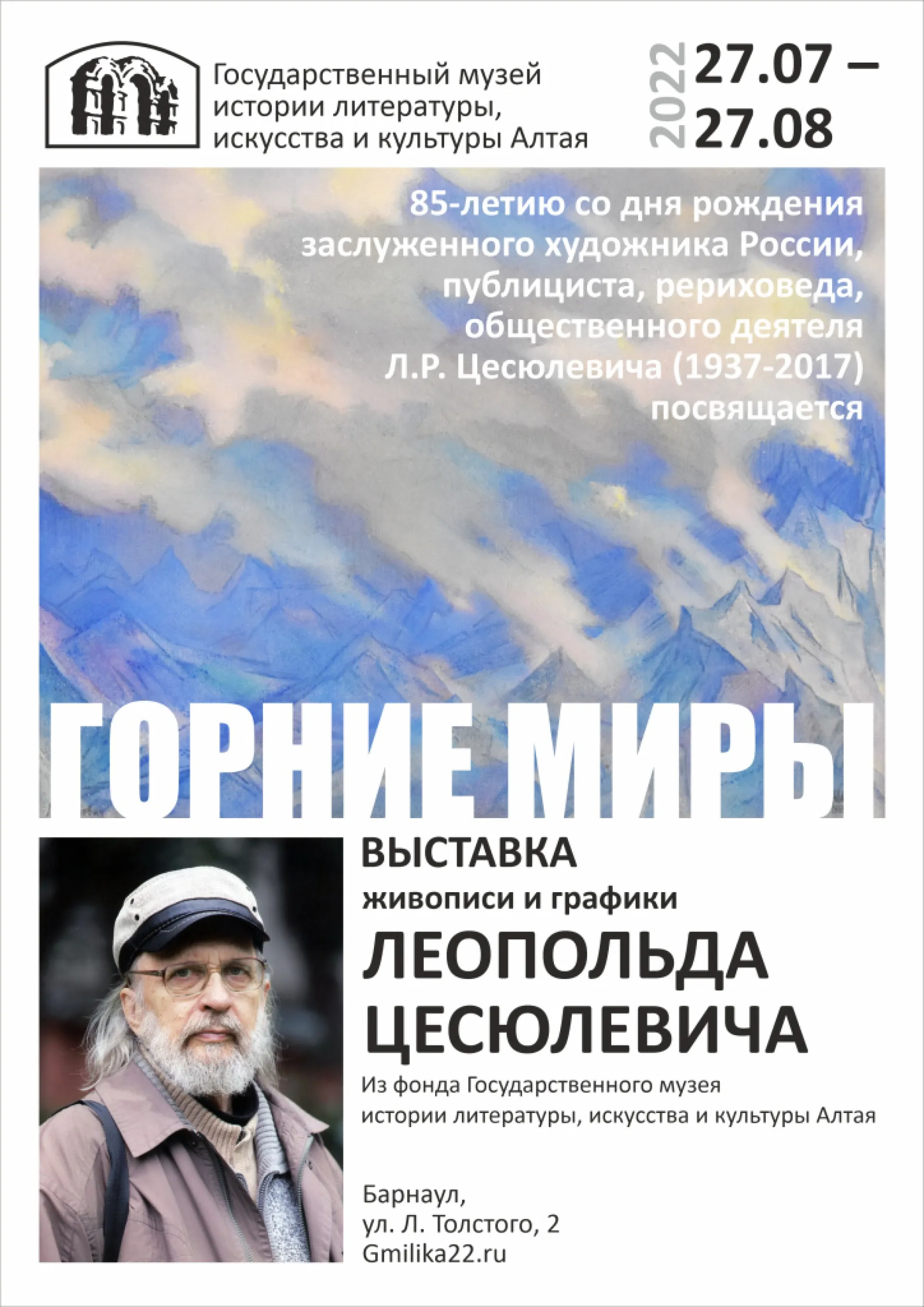 В Барнауле состоится выставка заслуженного художника России Леопольда Цесюлевича