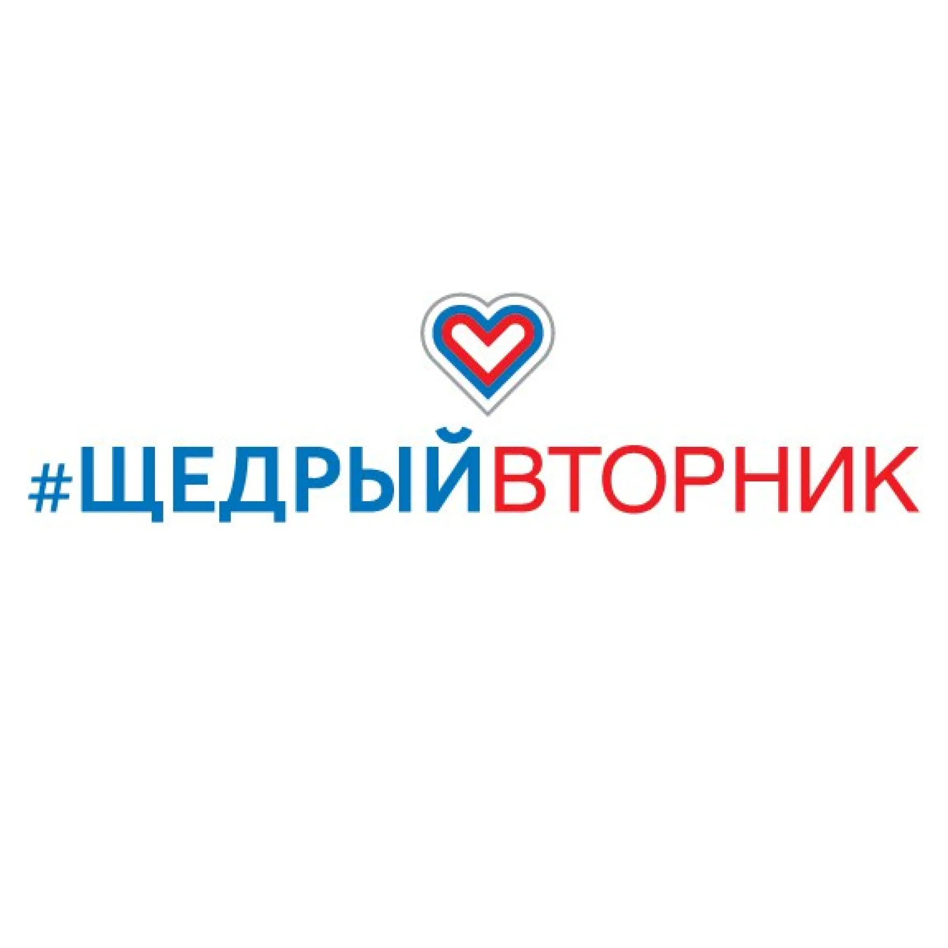 В России проходит #ЩедрыйВторник – Международный день благотворительности В России проходит #ЩедрыйВторник – Международный день благотворительности
