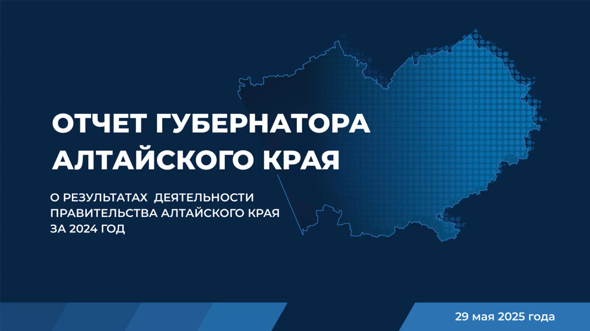 Прямая трансляция отчёта губернатора о результатах деятельности правительства Алтайского края за 2024 год Прямая трансляция отчёта губернатора о результатах деятельности правительства Алтайского края за 2024 год
