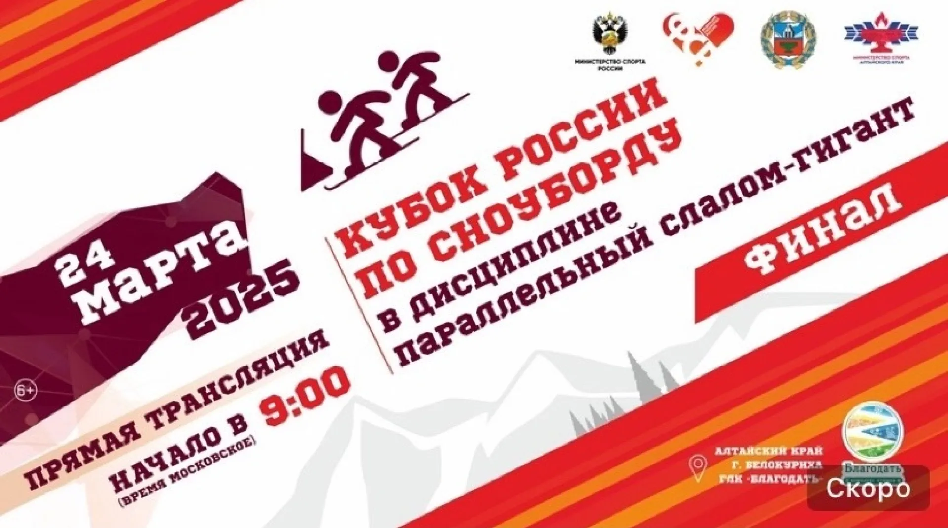 Прямая трансляция финальных этапов Кубка России по сноуборду в Белокурихе