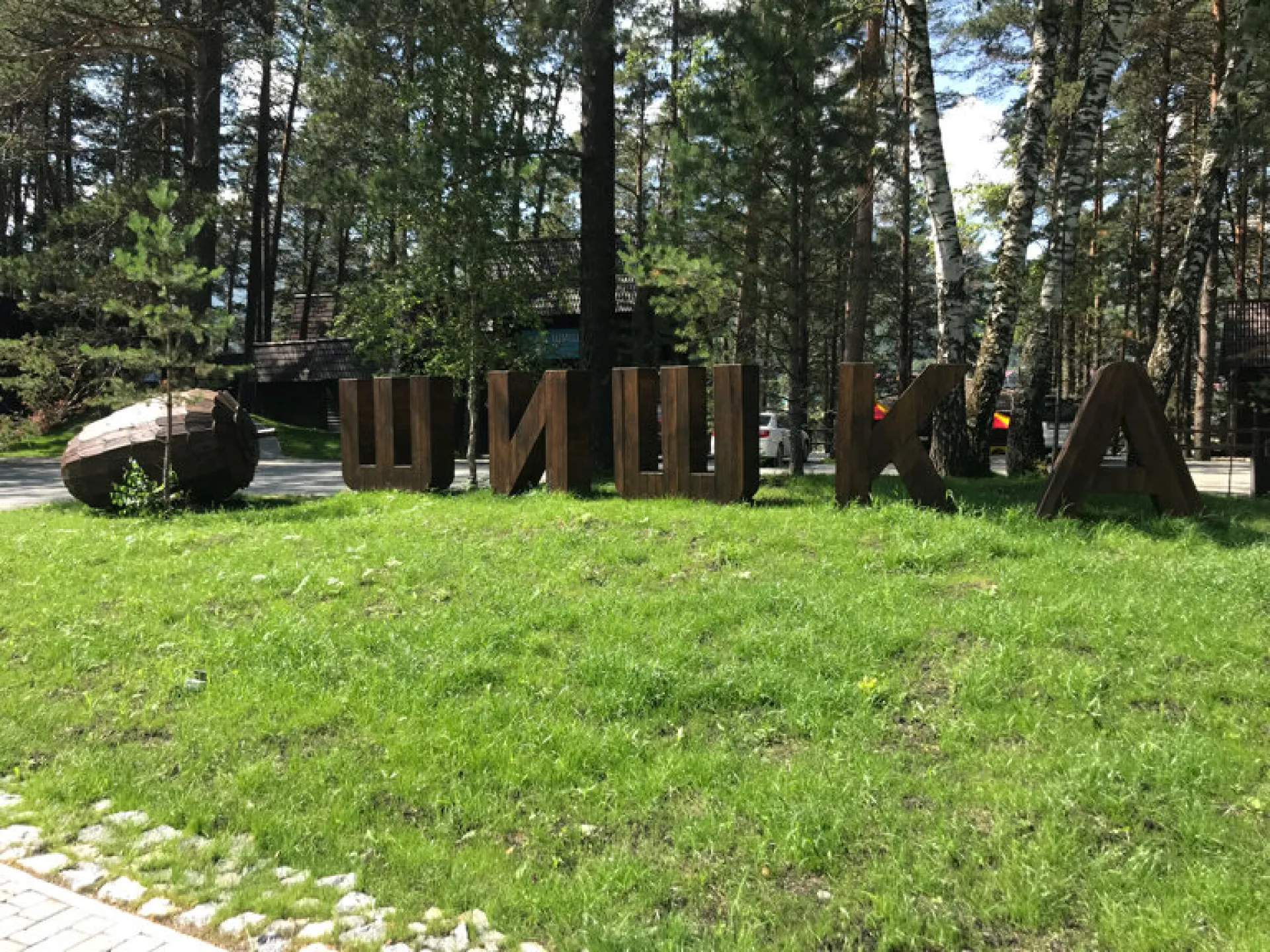 В Республике Алтай суд обязал парк-отель «Шишка» снести забор В Республике Алтай суд обязал парк-отель «Шишка» снести забор