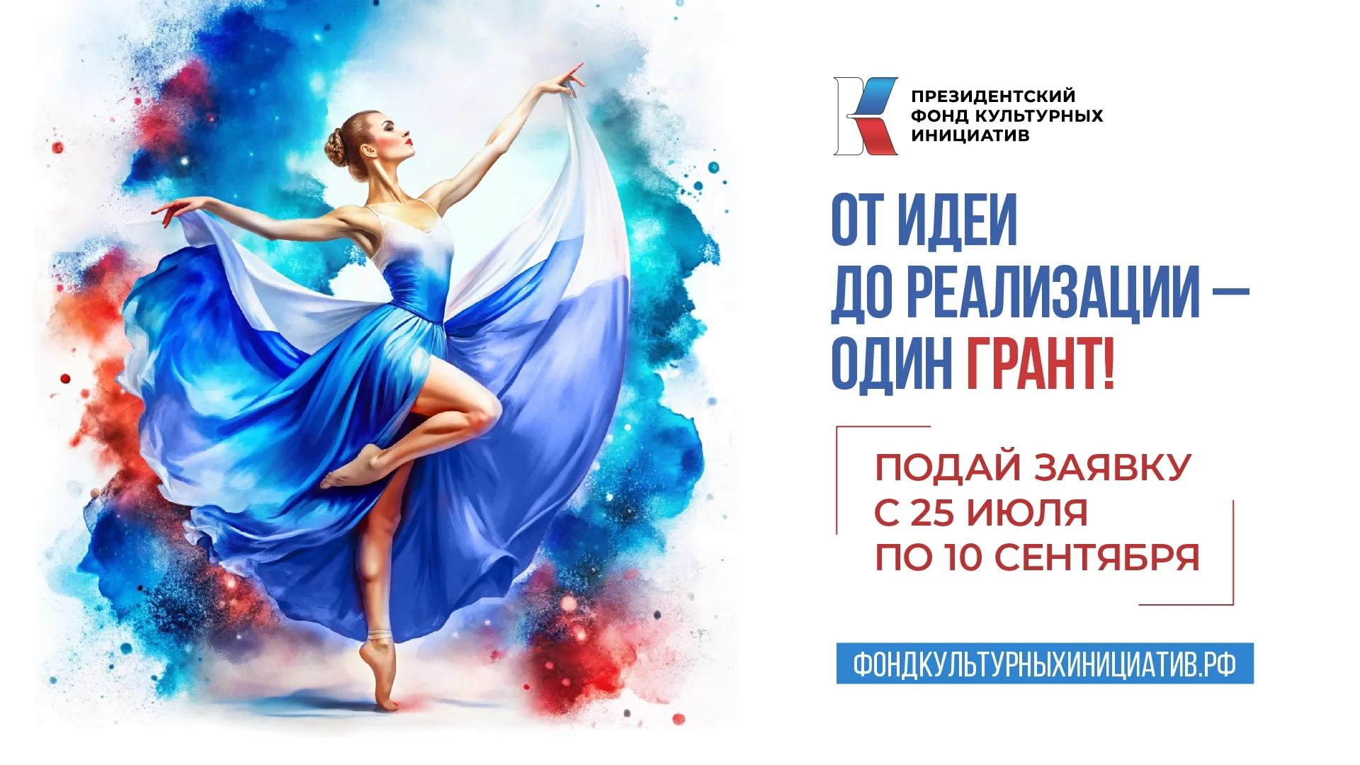 Президентский фонд культурных инициатив начал прием заявок на грантовый конкурс 2024 года Президентский фонд культурных инициатив начал прием заявок на грантовый конкурс 2024 года