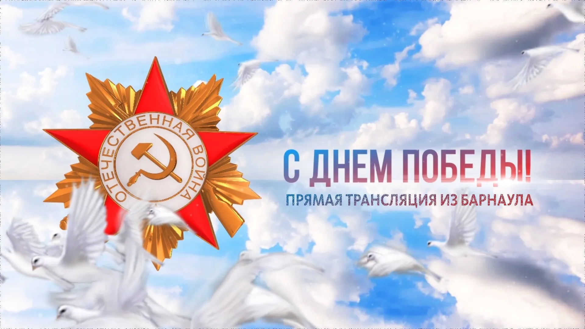 Телеканал «Катунь 24» проведёт прямую трансляцию парада Победы в Барнауле Телеканал «Катунь 24» проведёт прямую трансляцию парада Победы в Барнауле