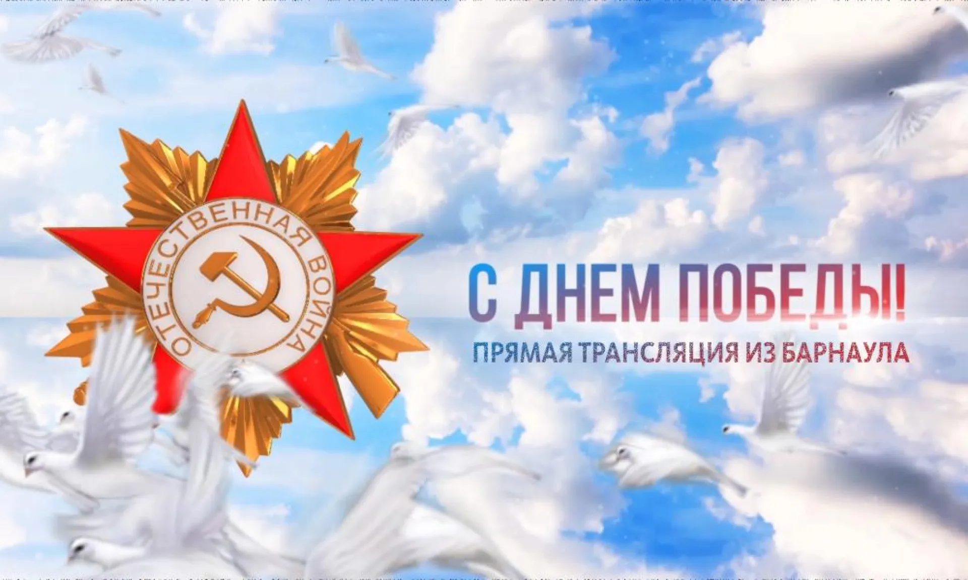 Прямая трансляция парада Победы в Барнауле Прямая трансляция парада Победы в Барнауле