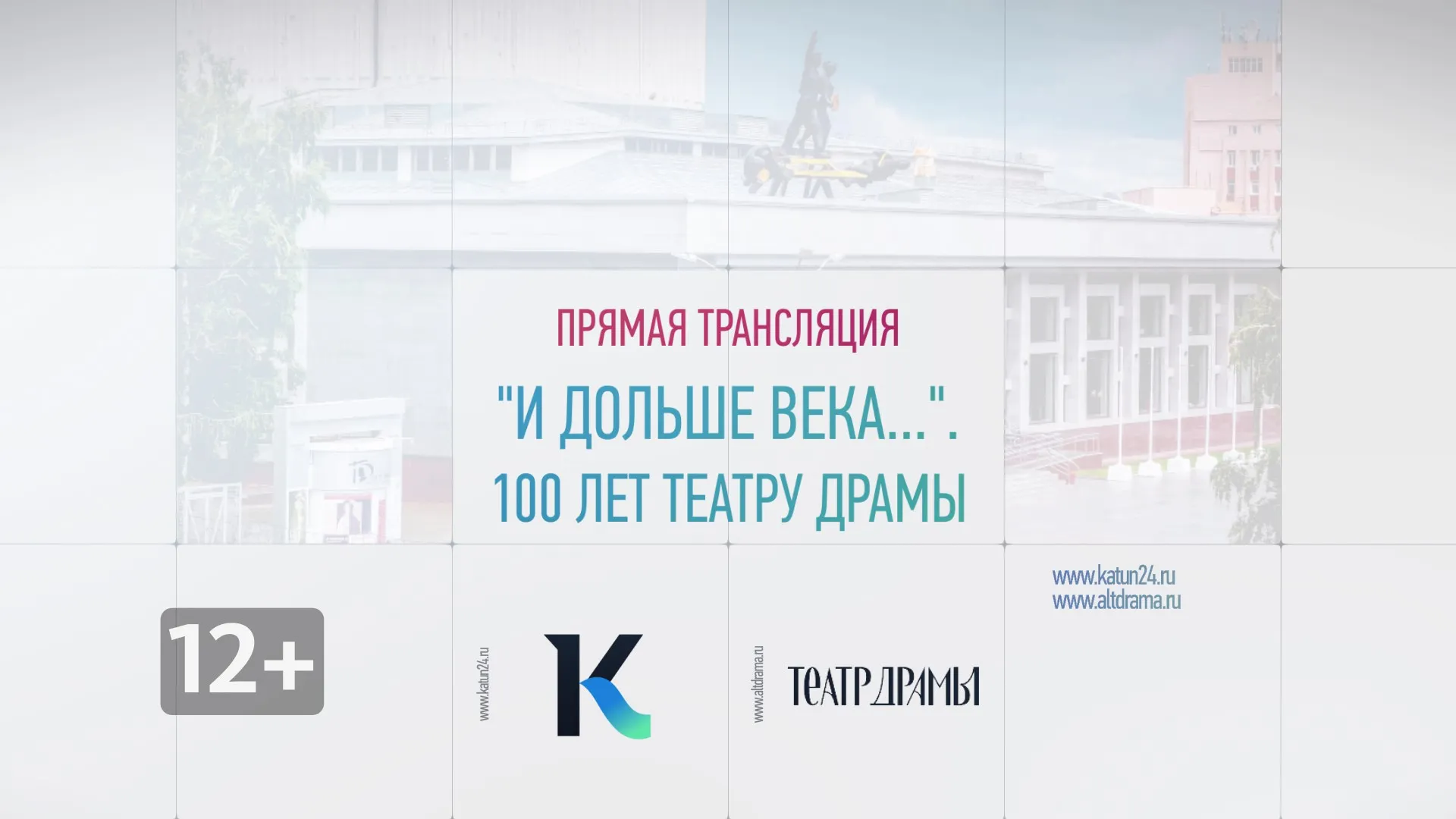 Прямая трансляция «И дольше века…». 100 лет театру драмы Прямая трансляция «И дольше века…». 100 лет театру драмы