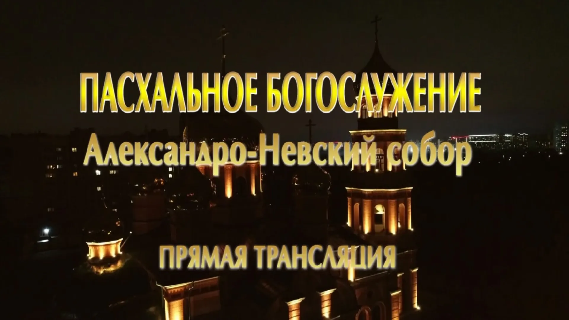 Запись прямой трансляции Пасхального богослужения из Александро-Невского собора Запись прямой трансляции Пасхального богослужения из Александро-Невского собора
