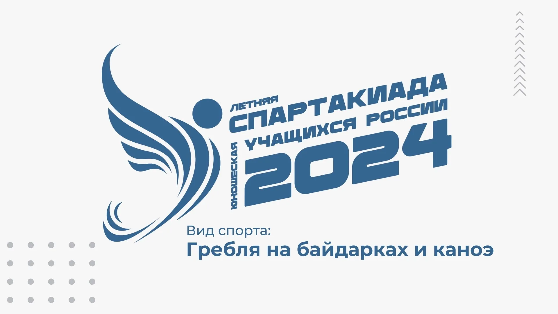 Прямая трансляция: летняя Спартакиада учащихся России – 2024: гребля на байдарках и каноэ, день 1 Прямая трансляция: летняя Спартакиада учащихся России – 2024: гребля на байдарках и каноэ, день 1