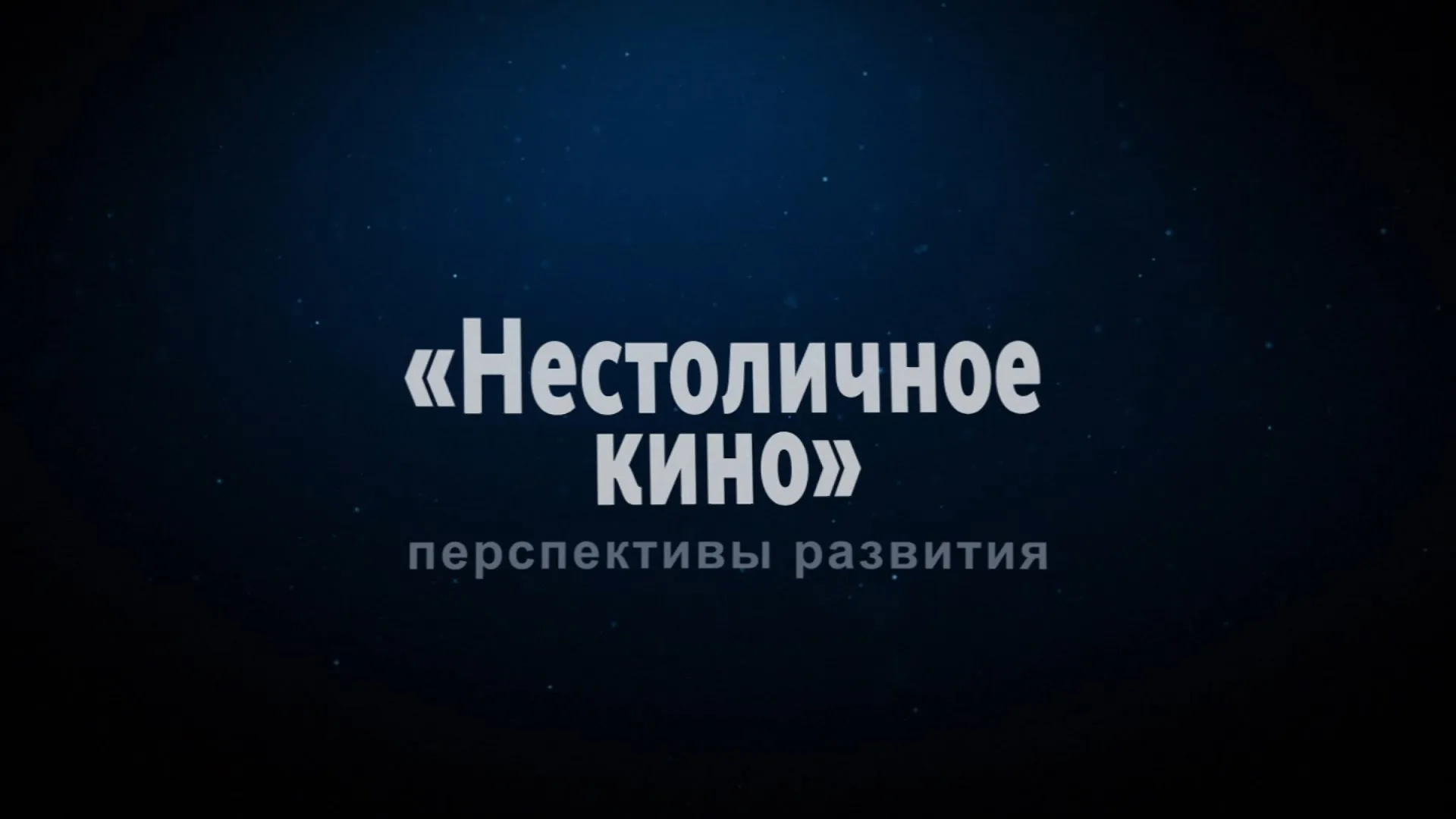 Прямая трансляция круглого стола «Нестоличное кино. Перспективы развития» Прямая трансляция круглого стола «Нестоличное кино. Перспективы развития»