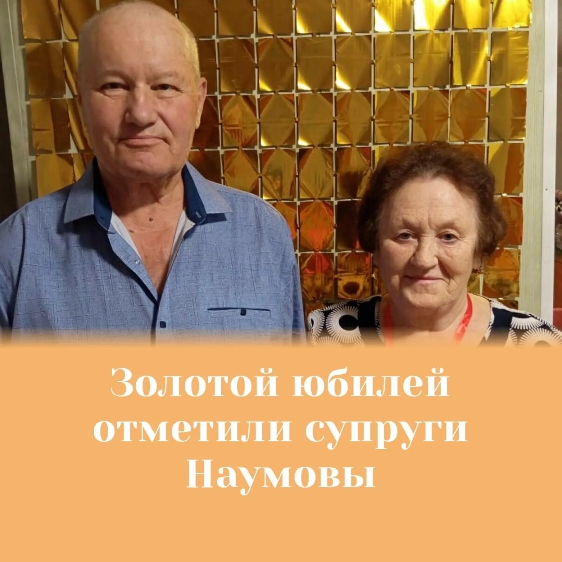 Золотую свадьбу отметили супруги из Третьяковского района Золотую свадьбу отметили супруги из Третьяковского района
